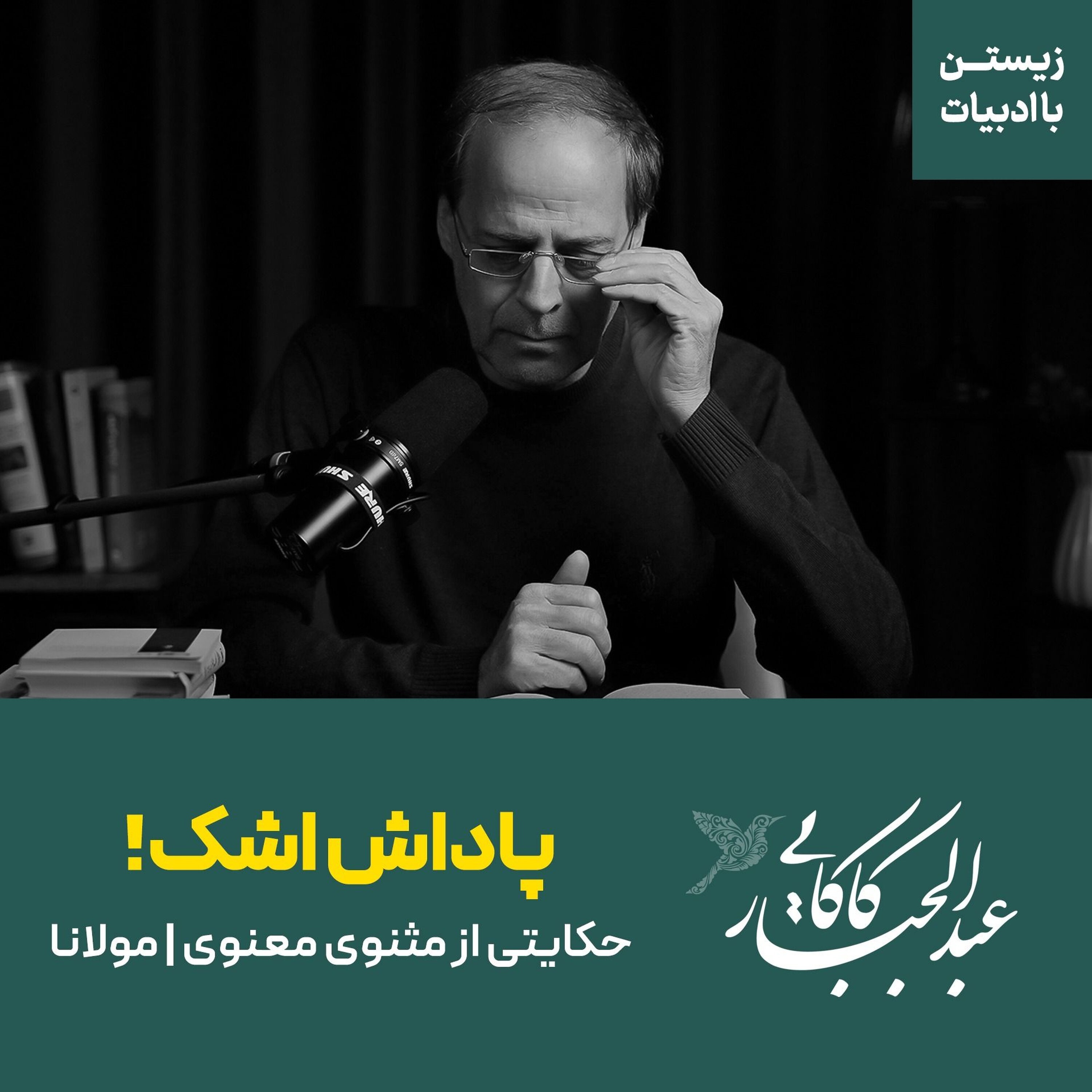 پاداش اشک! | حکایتی از مثنوی معنوی | مولانا پاداش اشک! | حکایتی از مثنوی معنوی | مولانا