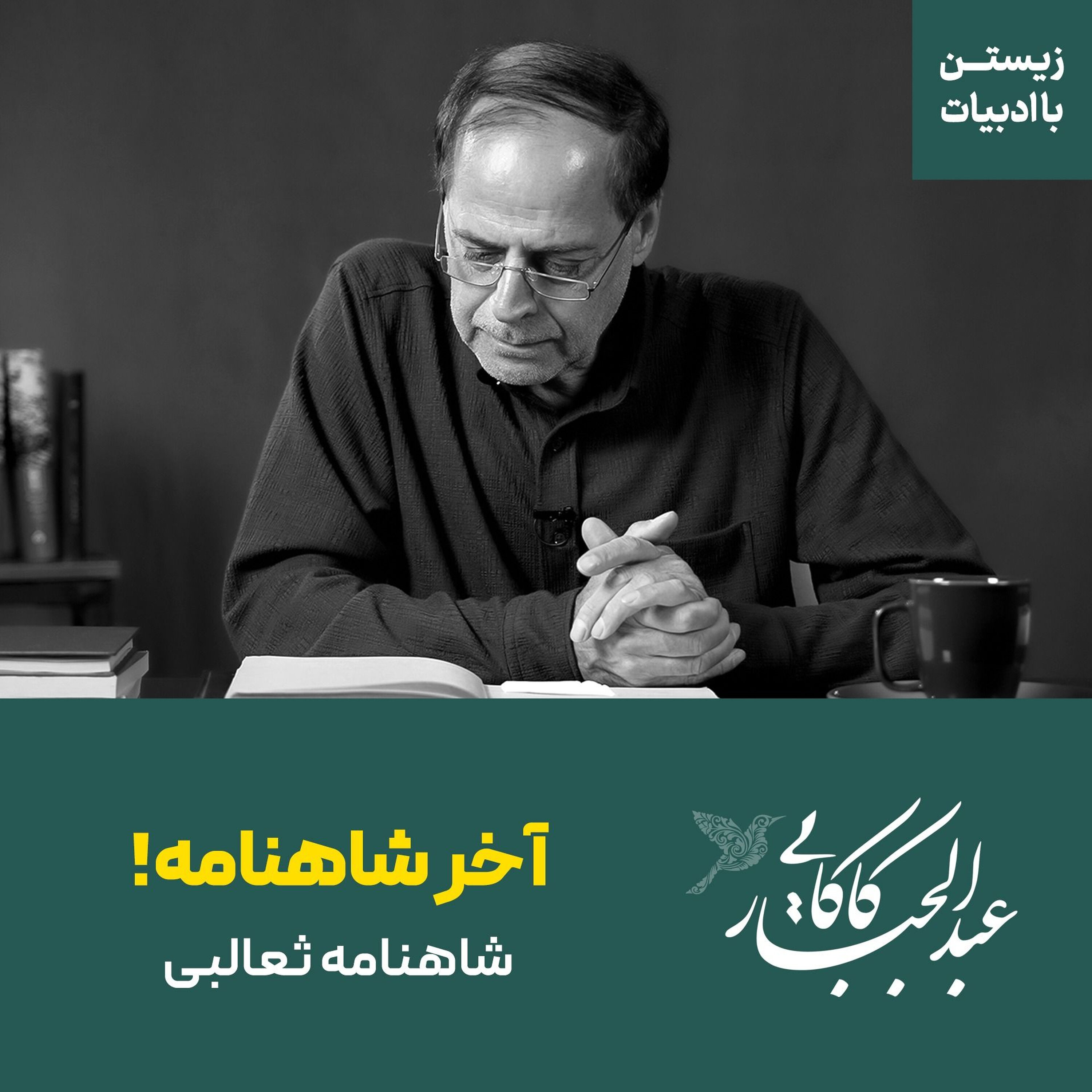 آخر شاهنامه! | شاهنامه ثعالبی آخر شاهنامه! | شاهنامه ثعالبی