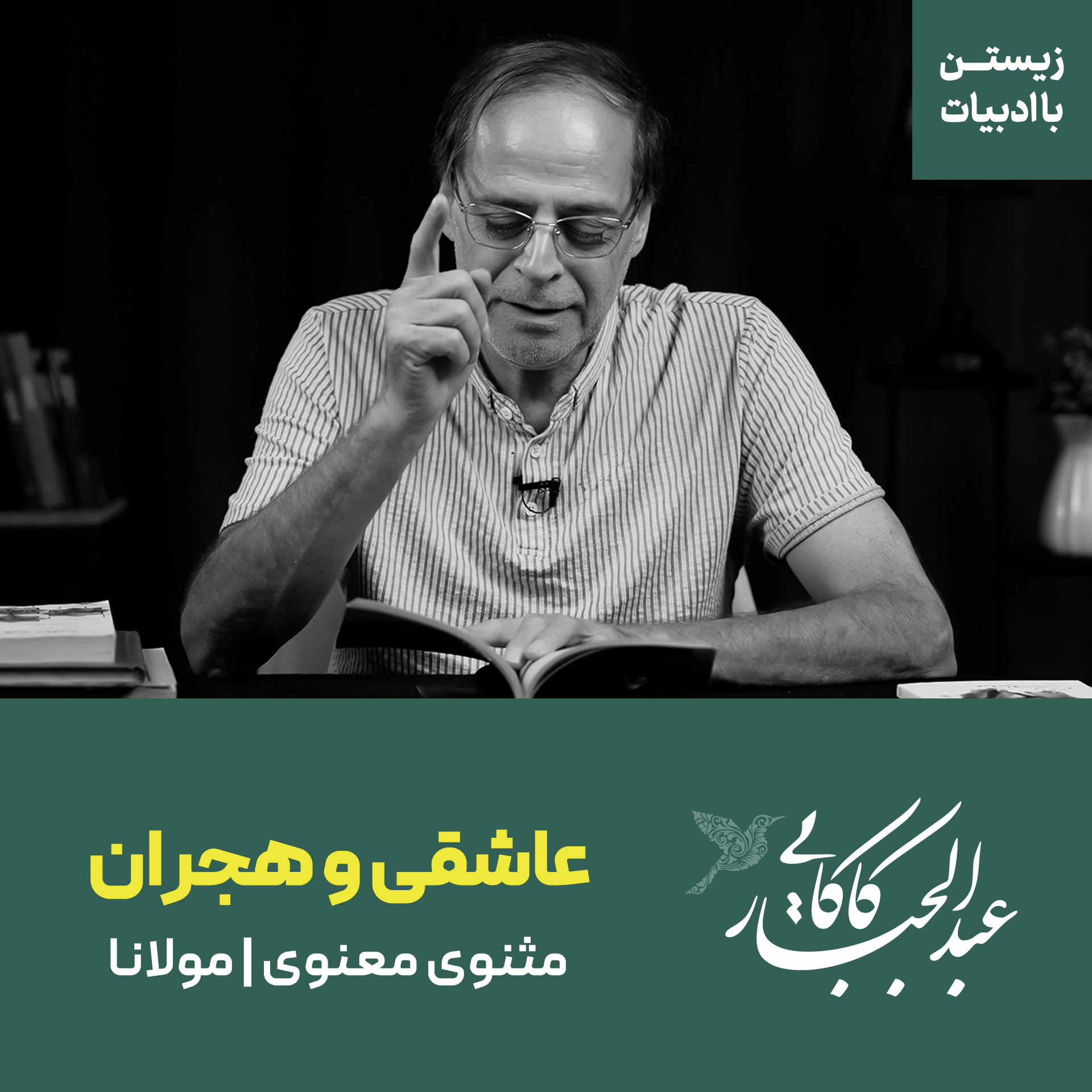 عاشقی و هجران | مثنوی معنوی | مولانا