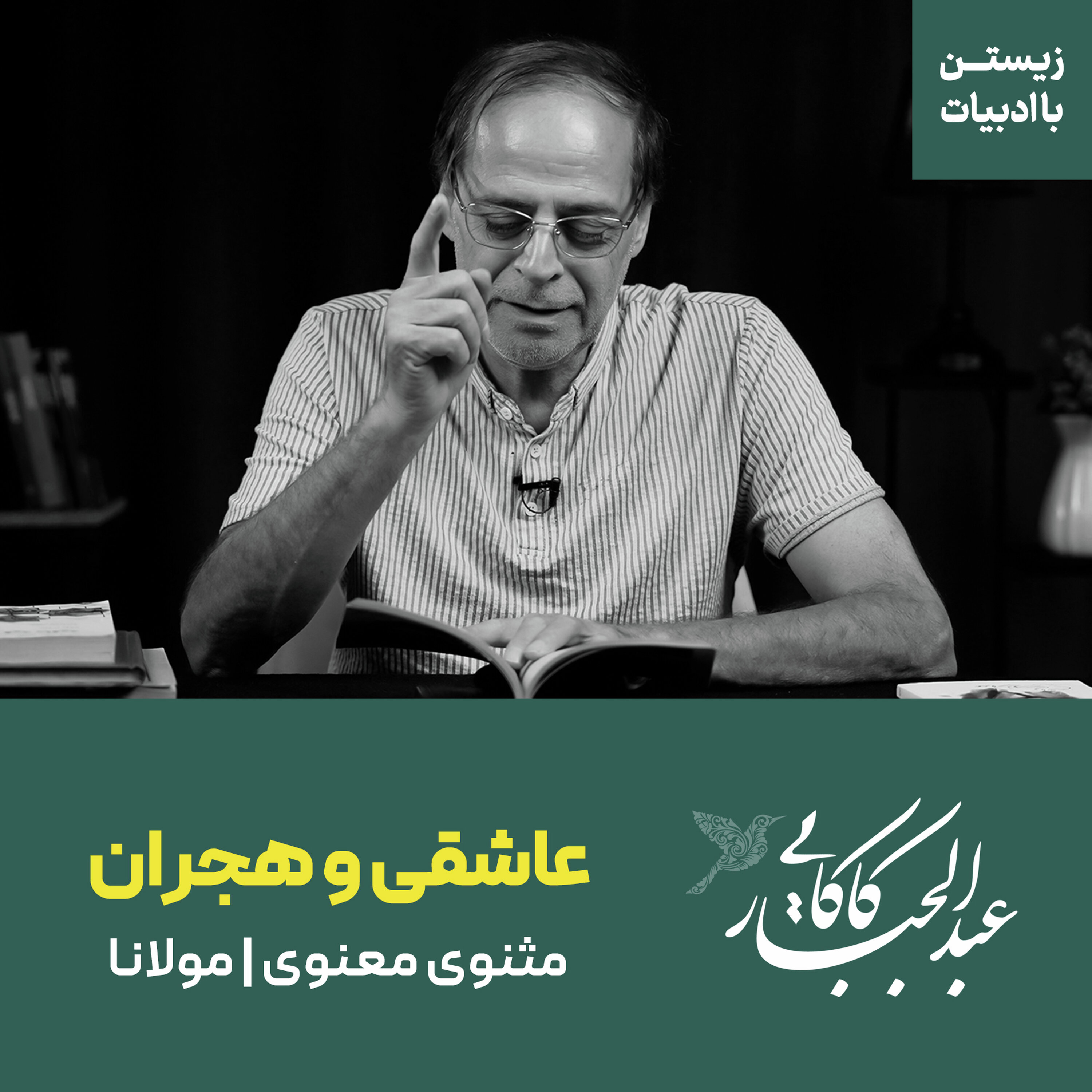 عاشقی و هجران | مثنوی معنوی | مولانا عاشقی و هجران | مثنوی معنوی | مولانا