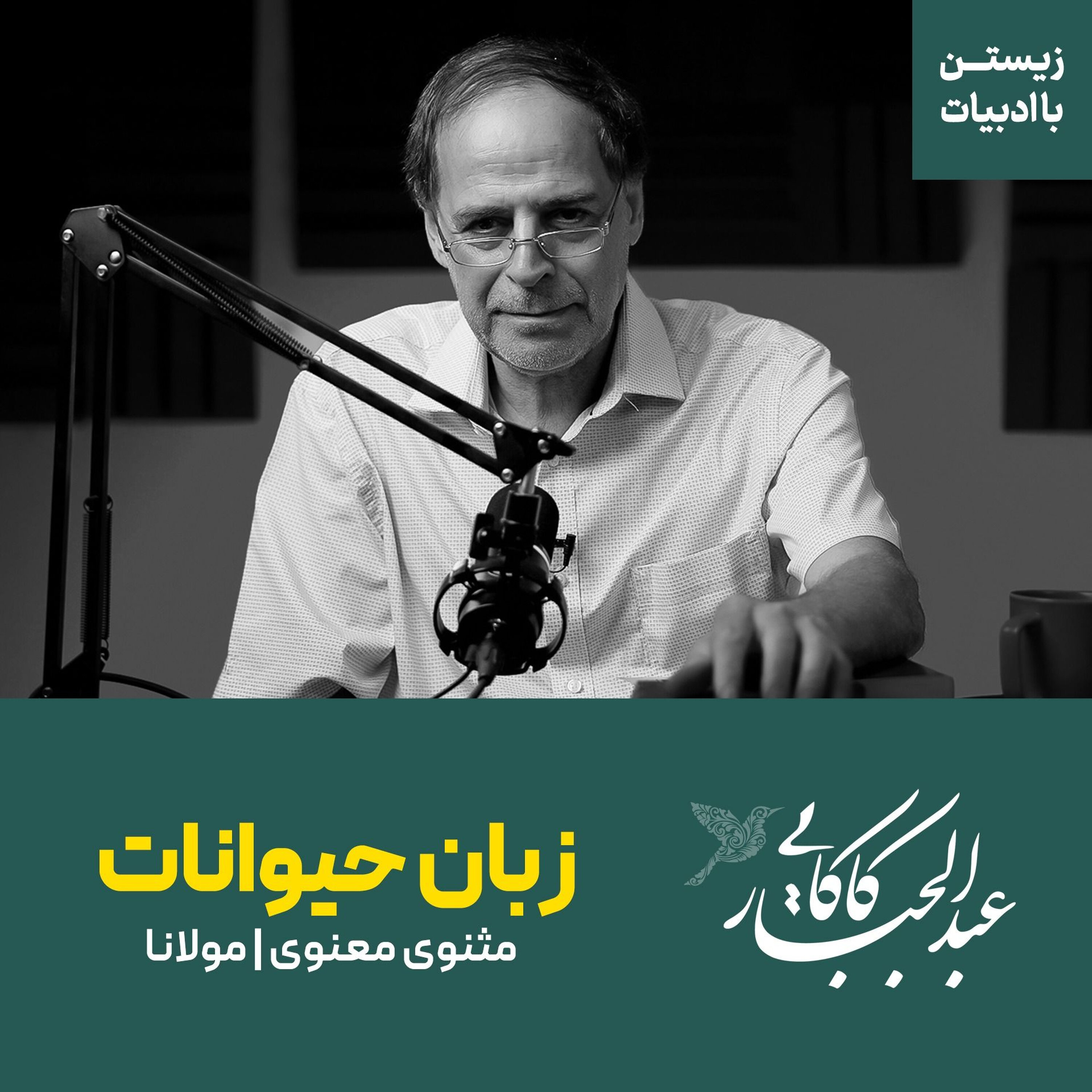 آموختن زبان حیوانات | حکایتی از مثنوی معنوی | مولانا آموختن زبان حیوانات | حکایتی از مثنوی معنوی | مولانا