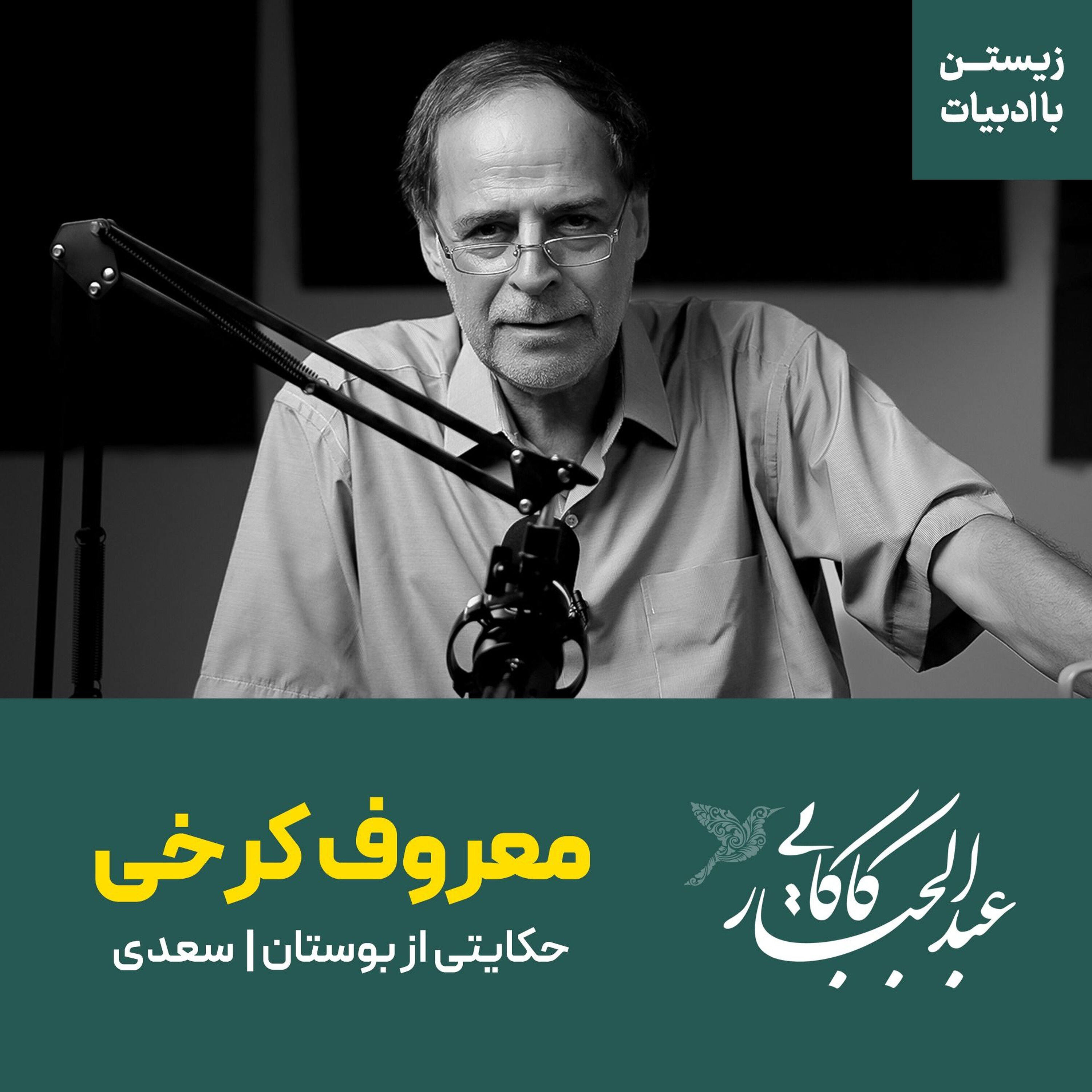 حکایت معروف کرخی بوستان | سعدی حکایت معروف کرخی بوستان | سعدی