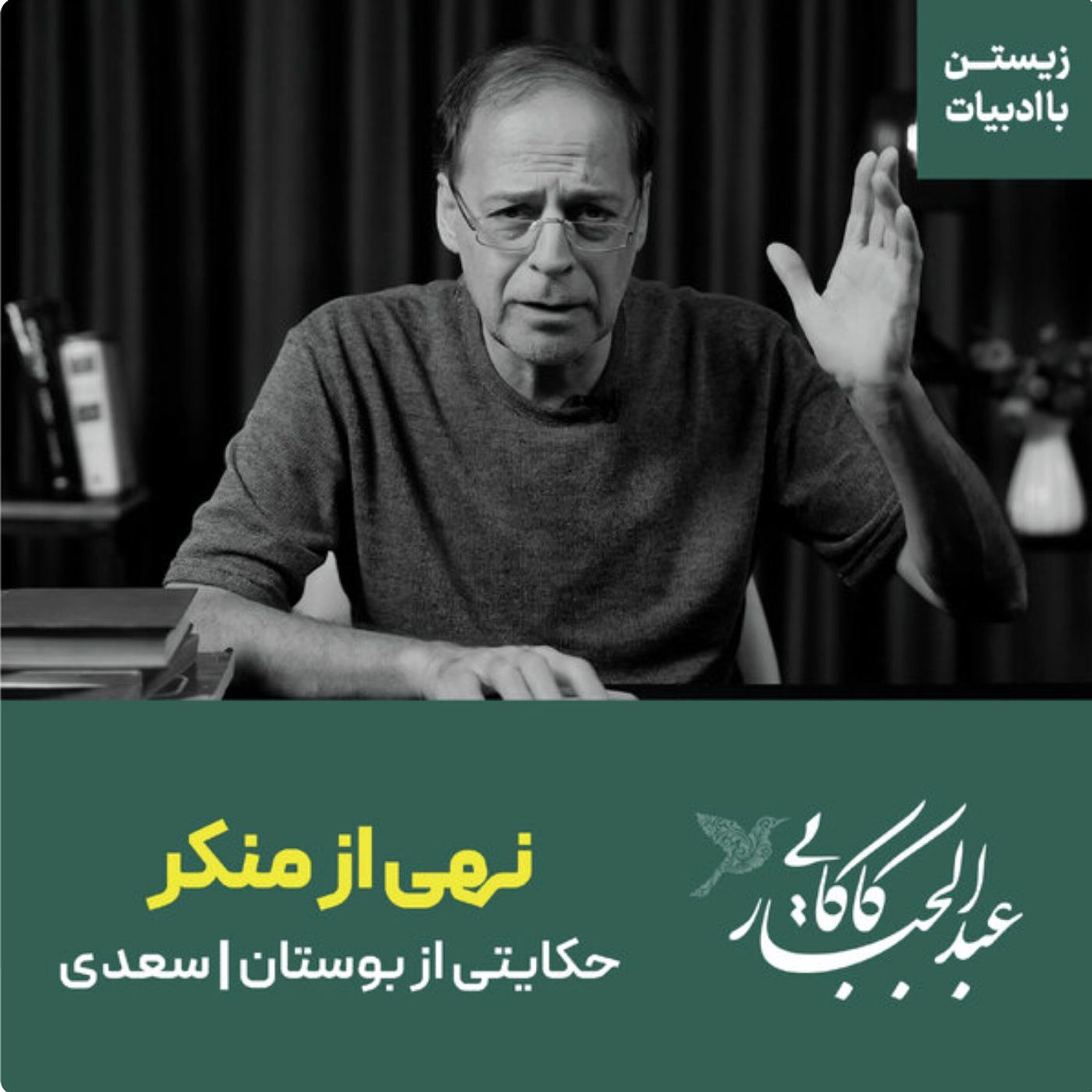 نهی از منکر | حکایتی از بوستان سعدی نهی از منکر | حکایتی از بوستان سعدی