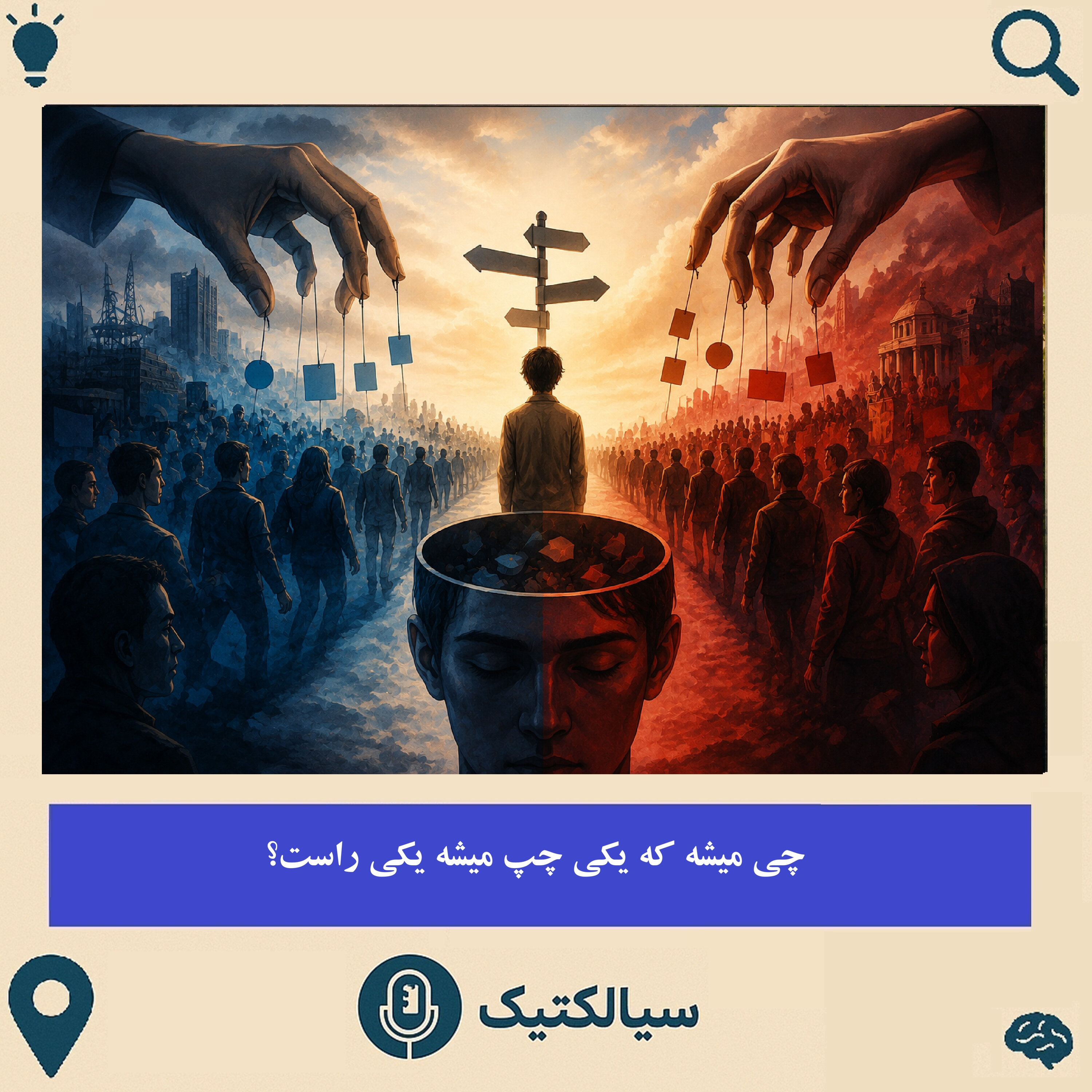 چی میشه که یکی چپ میشه یکی راست؟