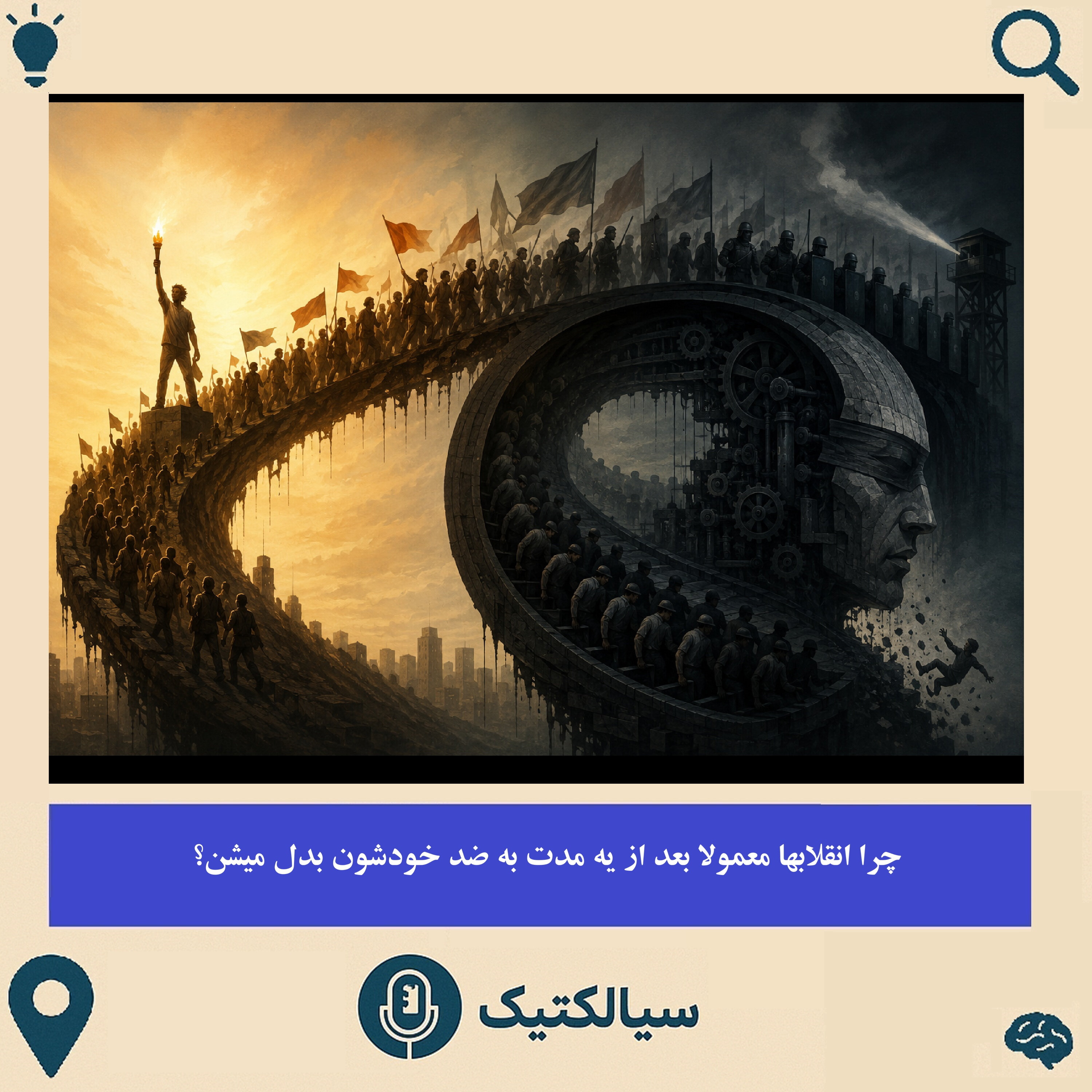 چرا انقلابها معمولا بعد از یهمدت به ضدِ خودشون بدل میشن؟