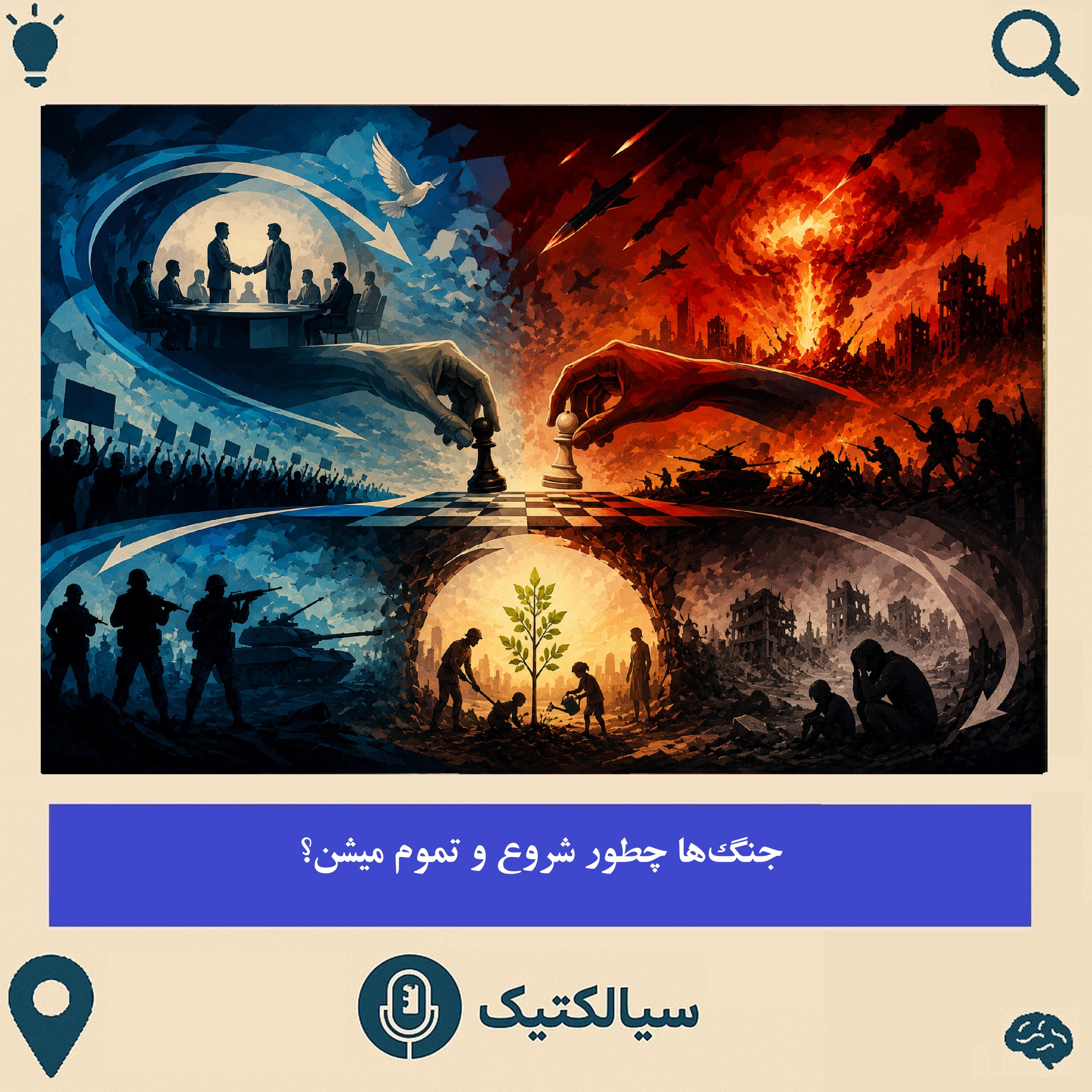 جنگها چطور شروع و تموم میشن؟