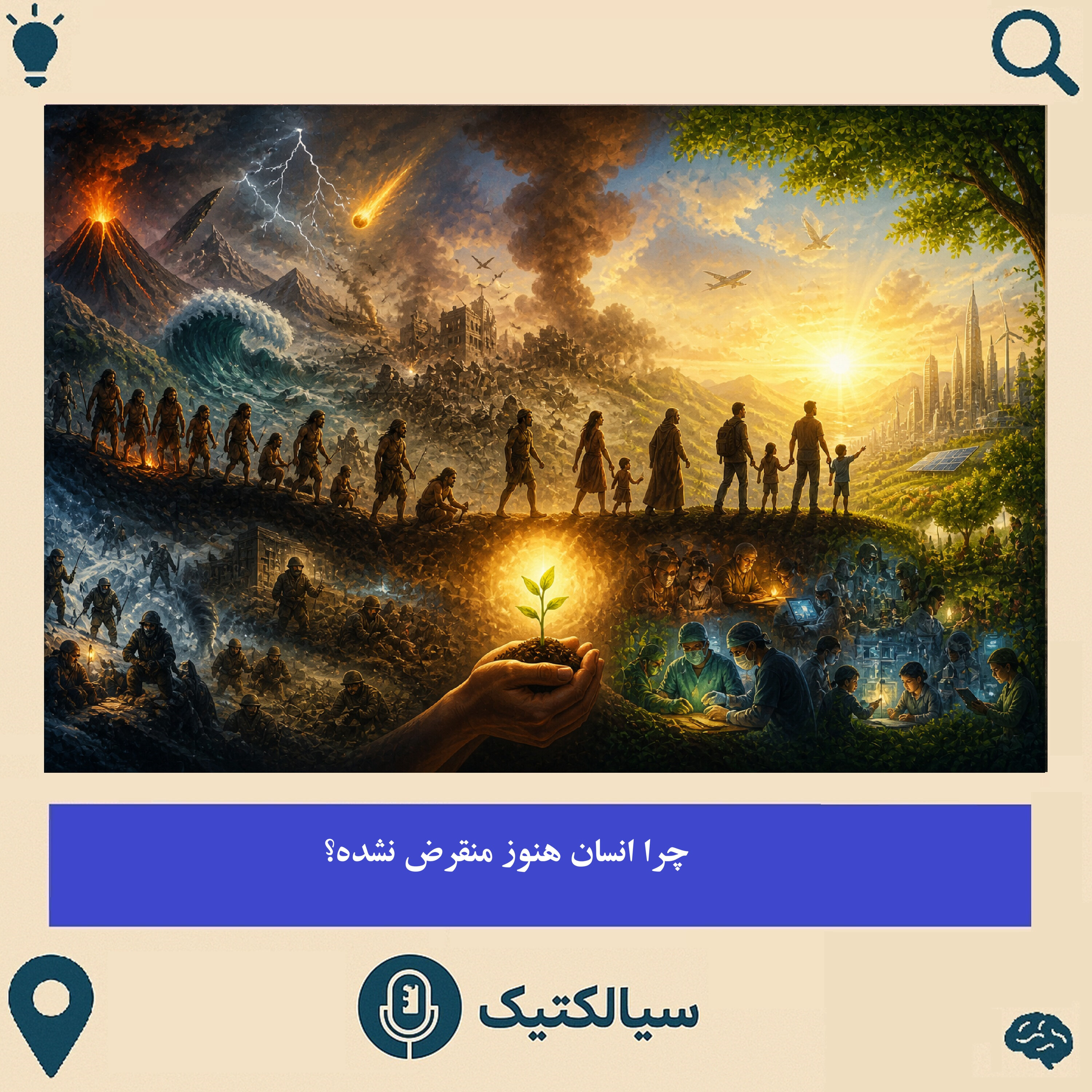 چرا انسان هنوز منقرض نشده؟
