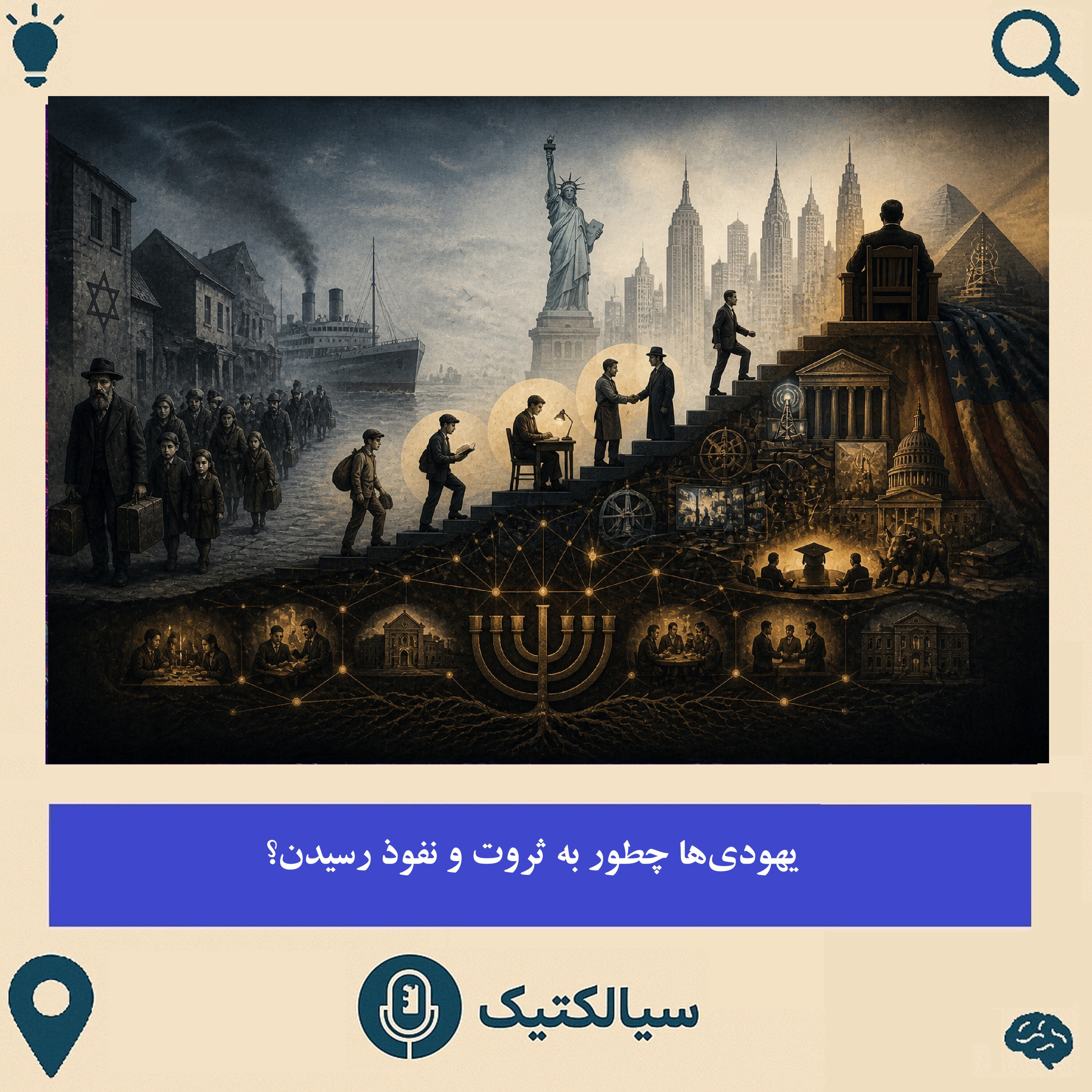 یهودیها چطور به نفوذ و ثروت رسیدن؟