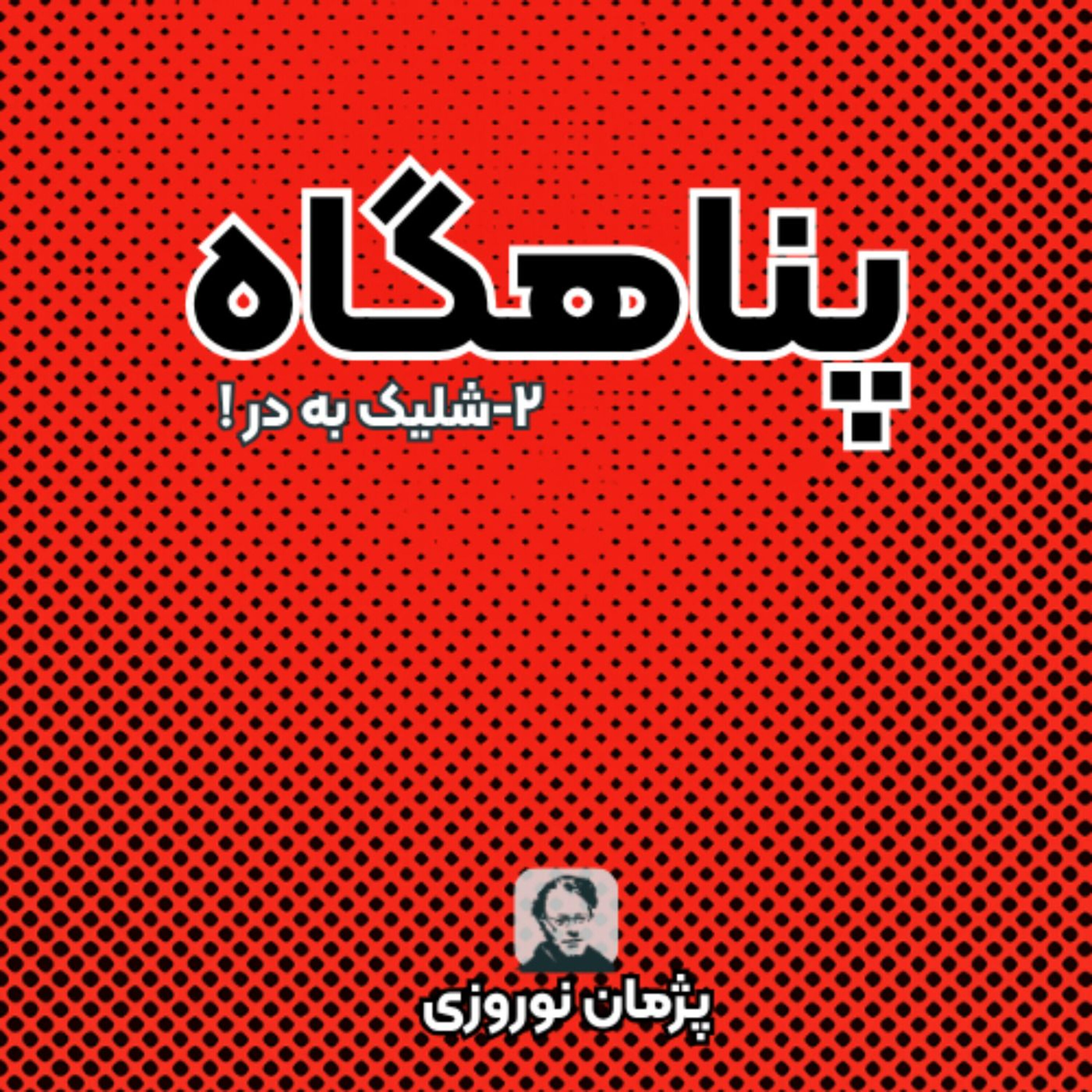 شلیک به در episode artwork