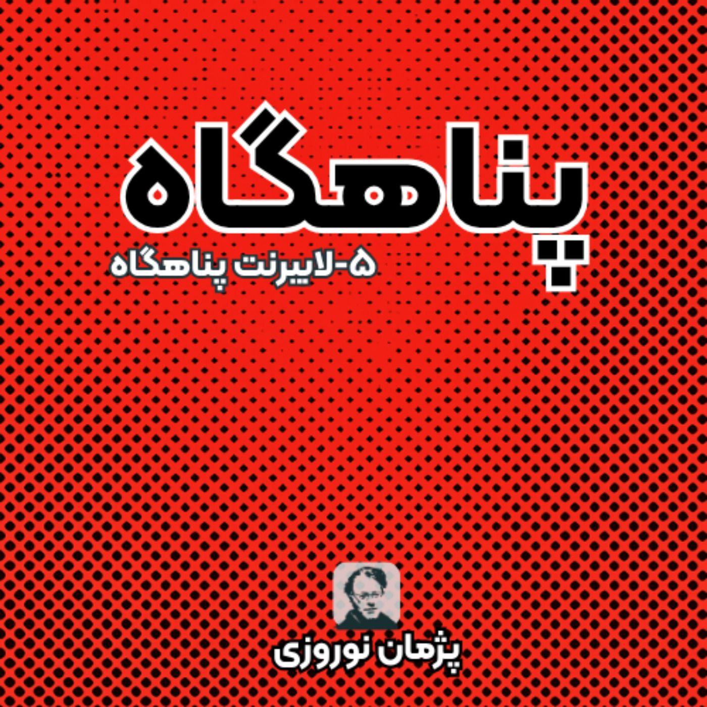لابیرنت پناهگاه