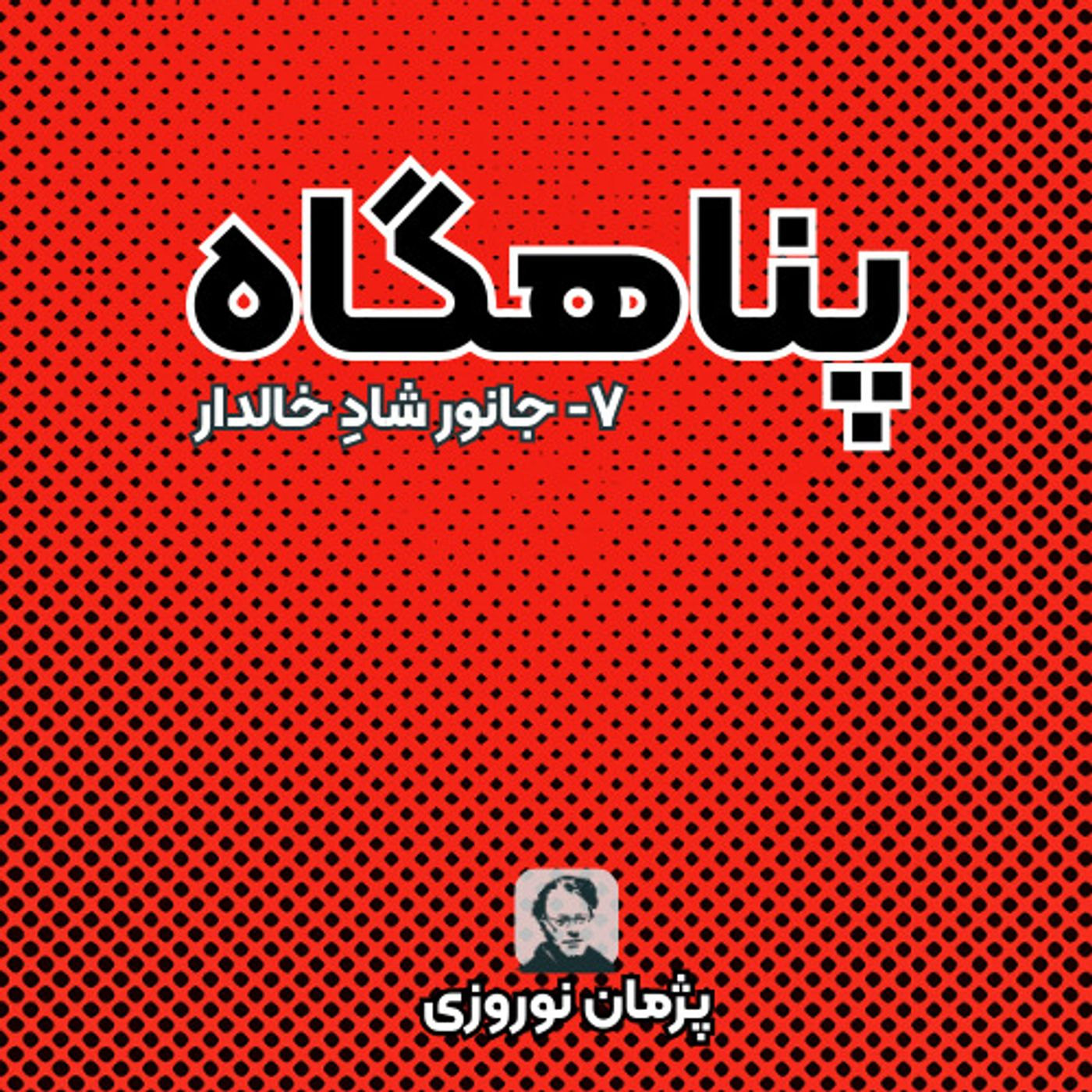 جانور شاد خالدار