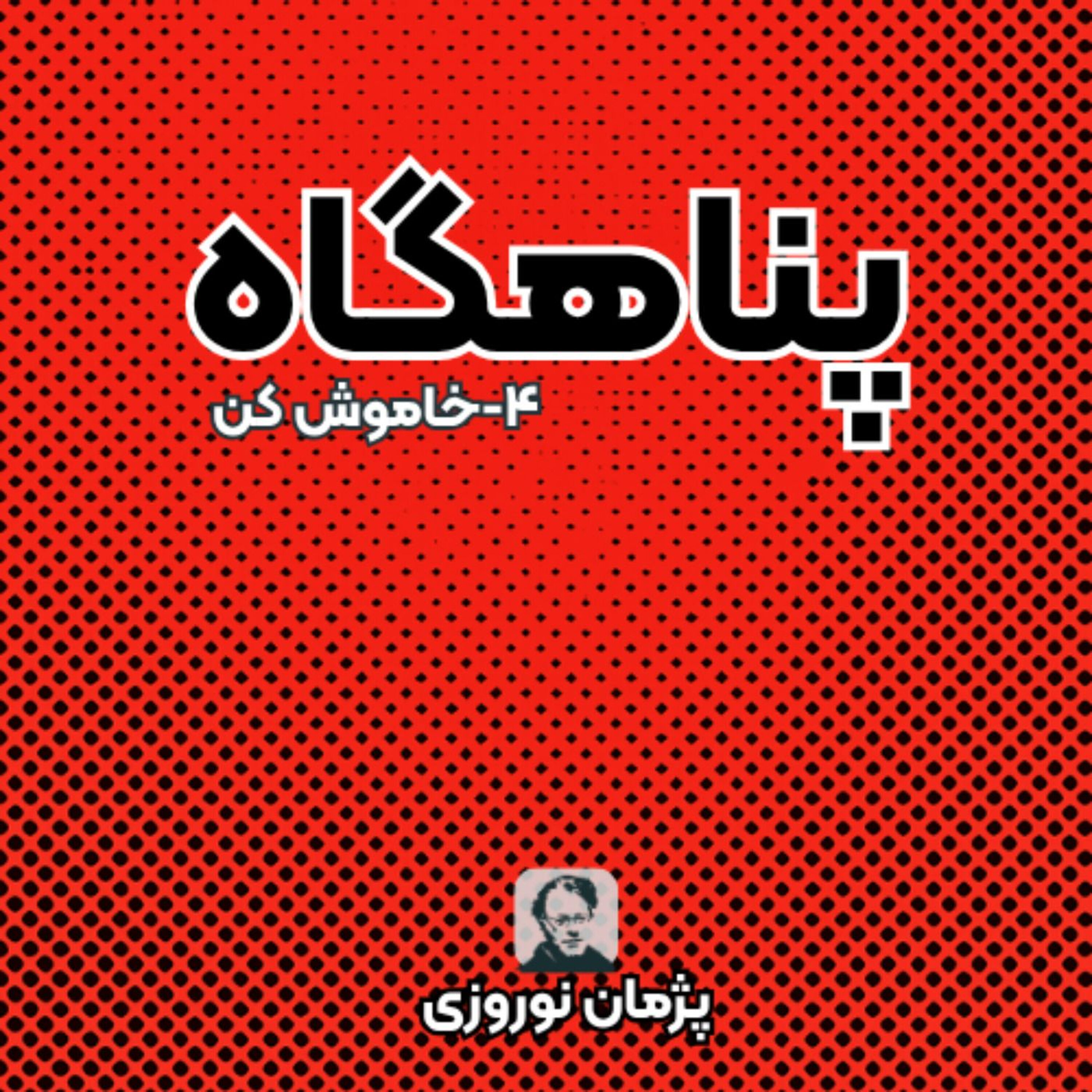خاموش کن episode artwork
