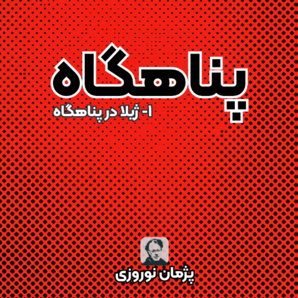ژیلا در پناهگاه