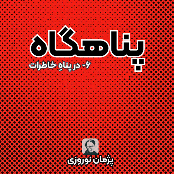 پناهگاهِ خاطرات