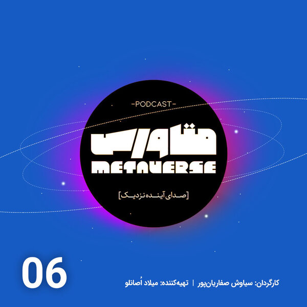 اپیزود شماره 6 - پادکست متاورس