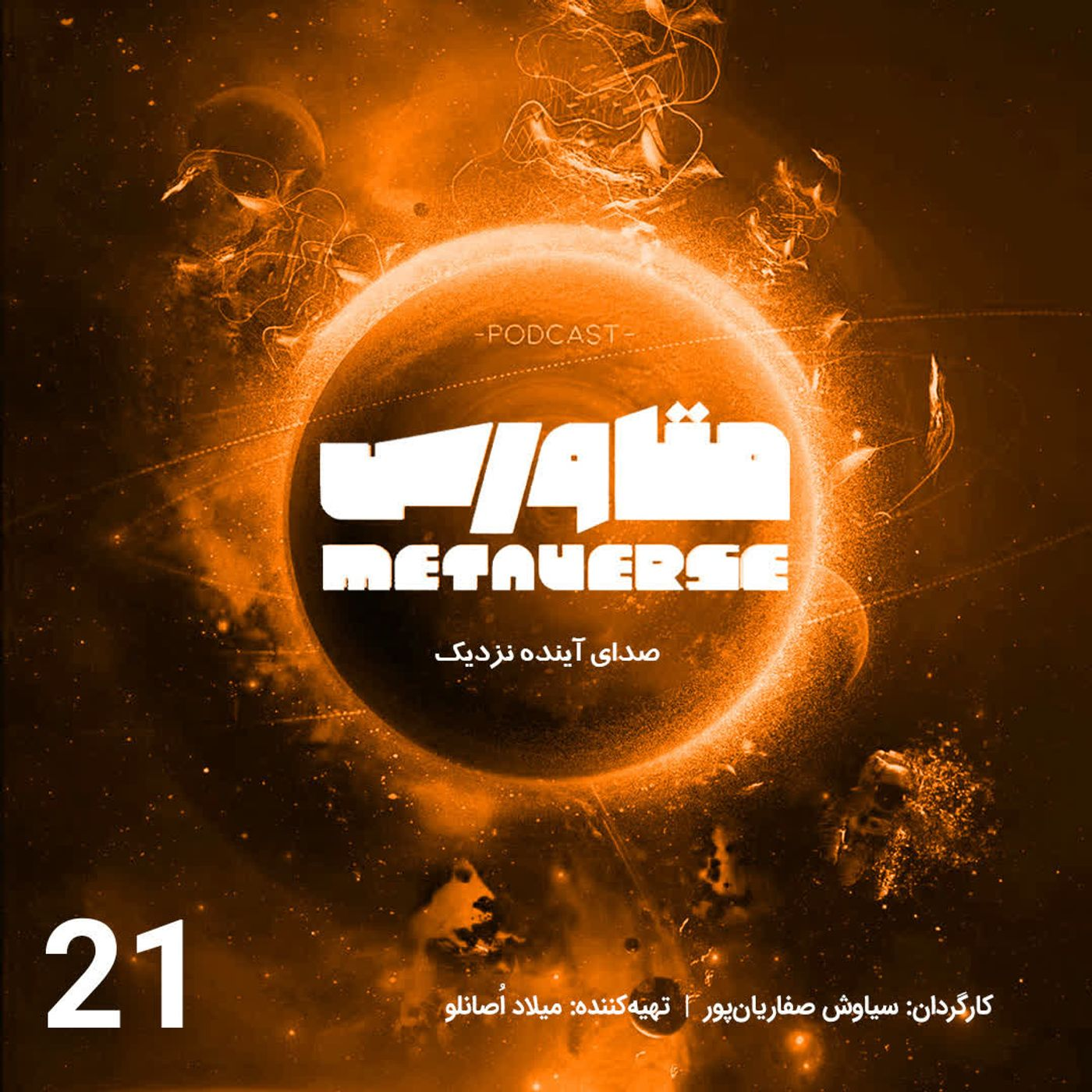 اپیزوده شماره 21 - پادکست متاورس episode artwork