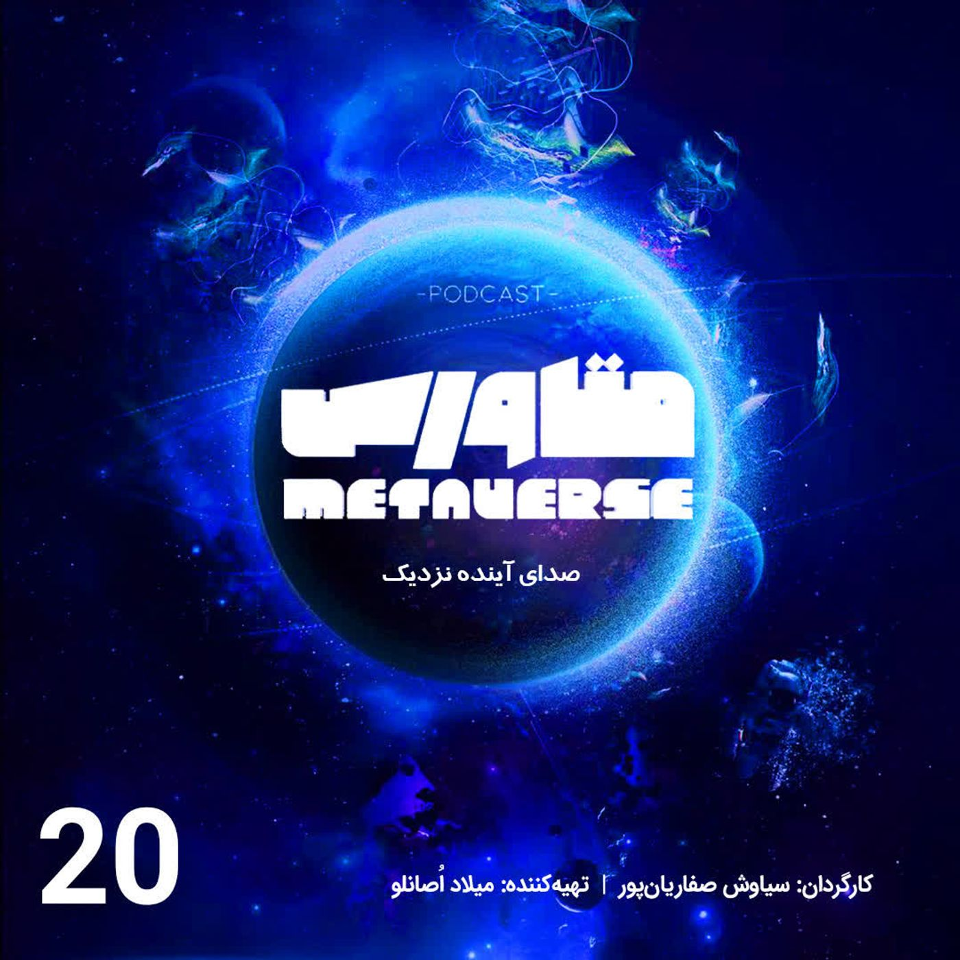اپیزود شماره 20 -پادکست متاورس episode artwork