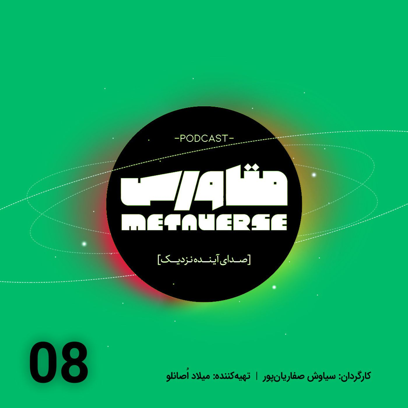 اپیزود شماره 8 - پادکست متاورس episode artwork