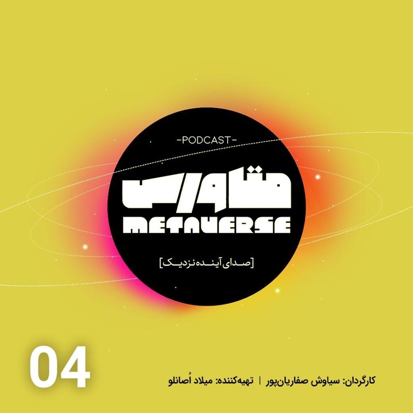 اپیزود شماره 4- پادکست متاورس episode artwork