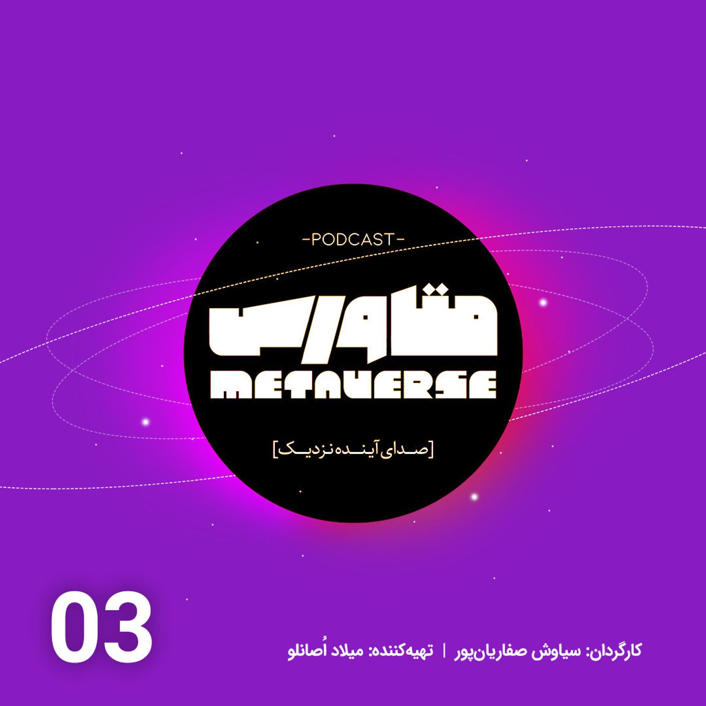 اپیزود شماره 3- پادکست متاورس episode artwork