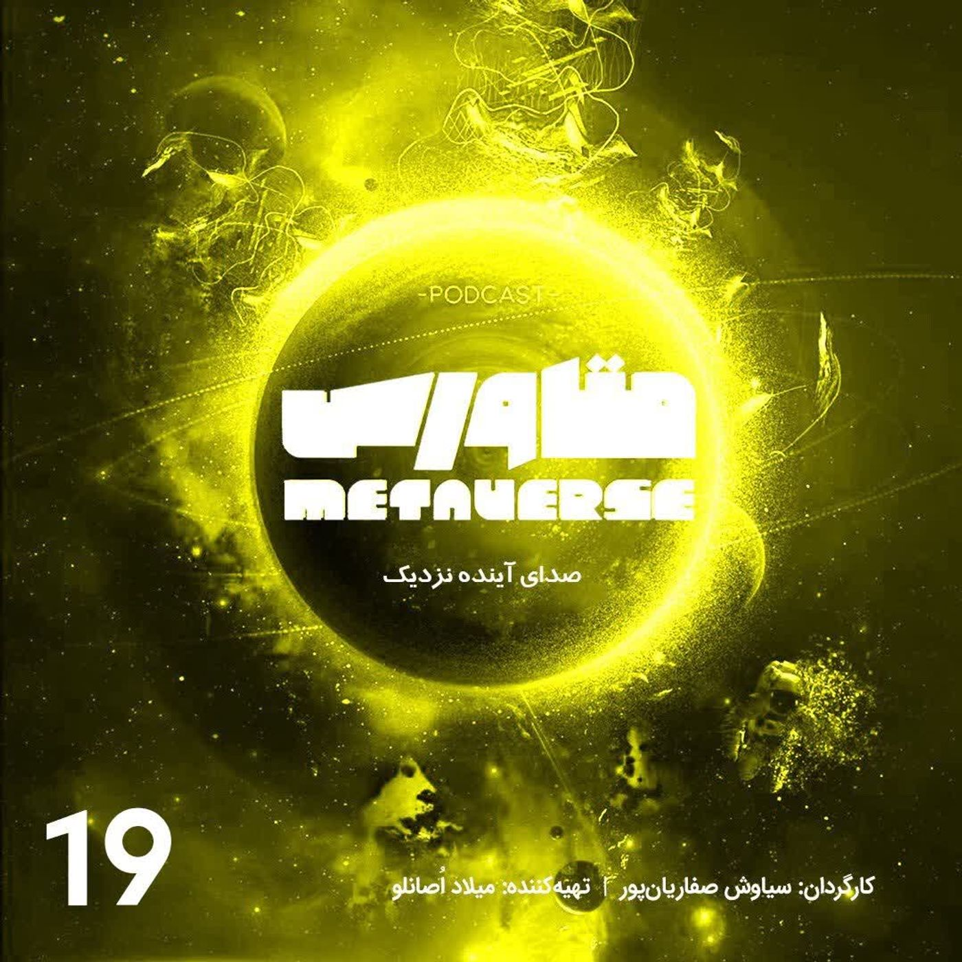 اپیزود شماره 19 - پادکست متاورس episode artwork