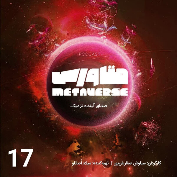 اپیزود شماره 17- پادکست متاورس