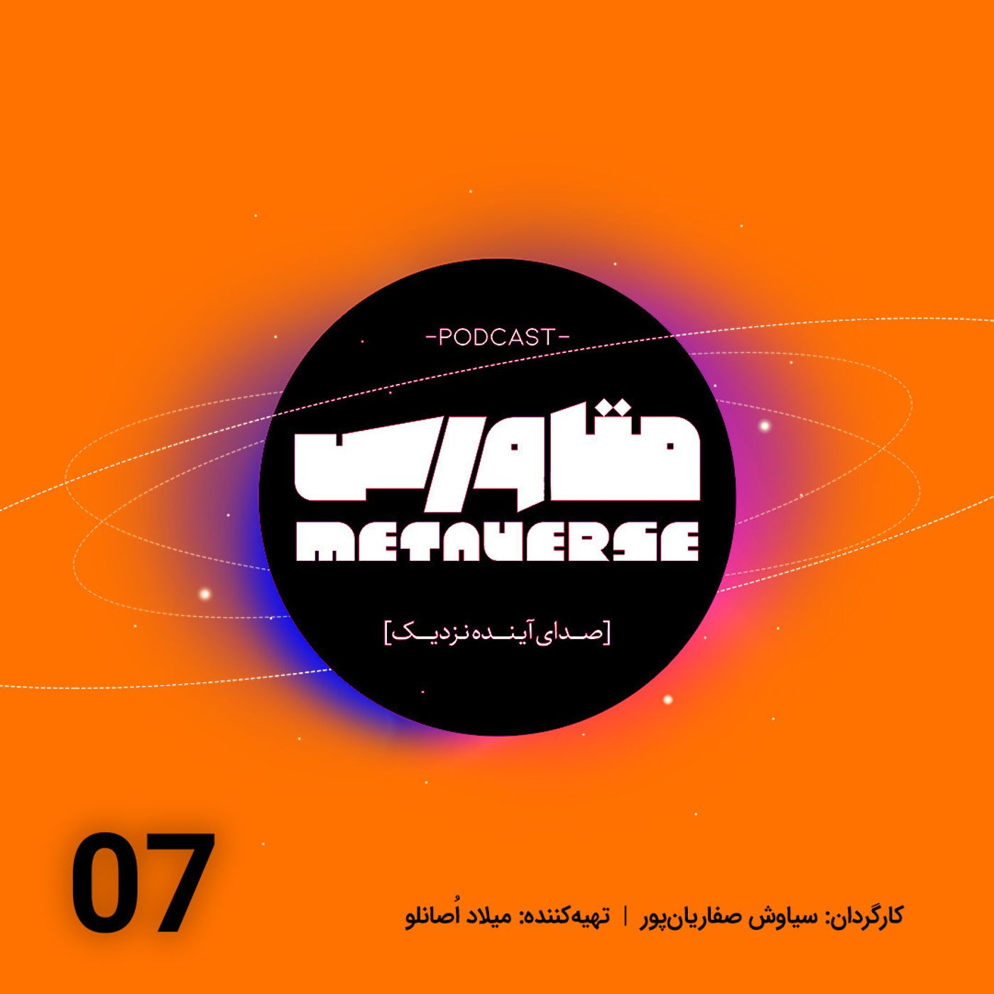 اپیزود شماره 7 - پادکست متاورس episode artwork