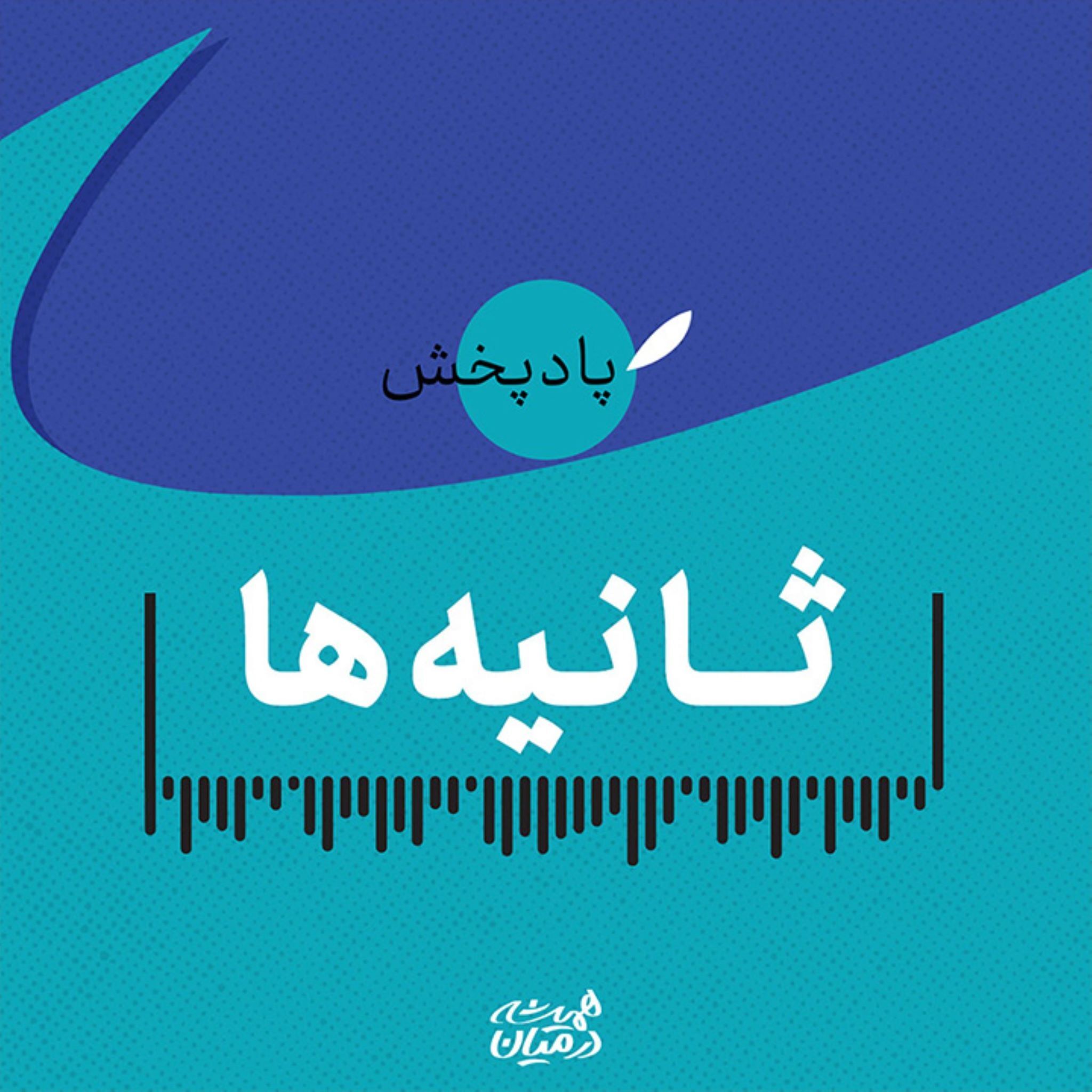 پادپخش ثانیه‌ها(٣٥)