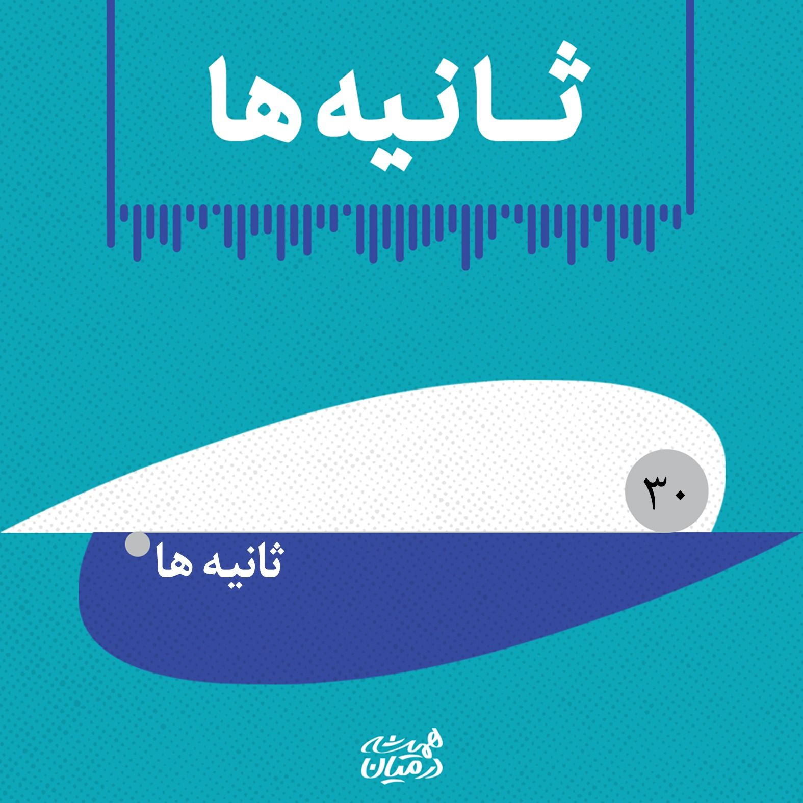 پادپخش ثانیه‌ها(۳۰)