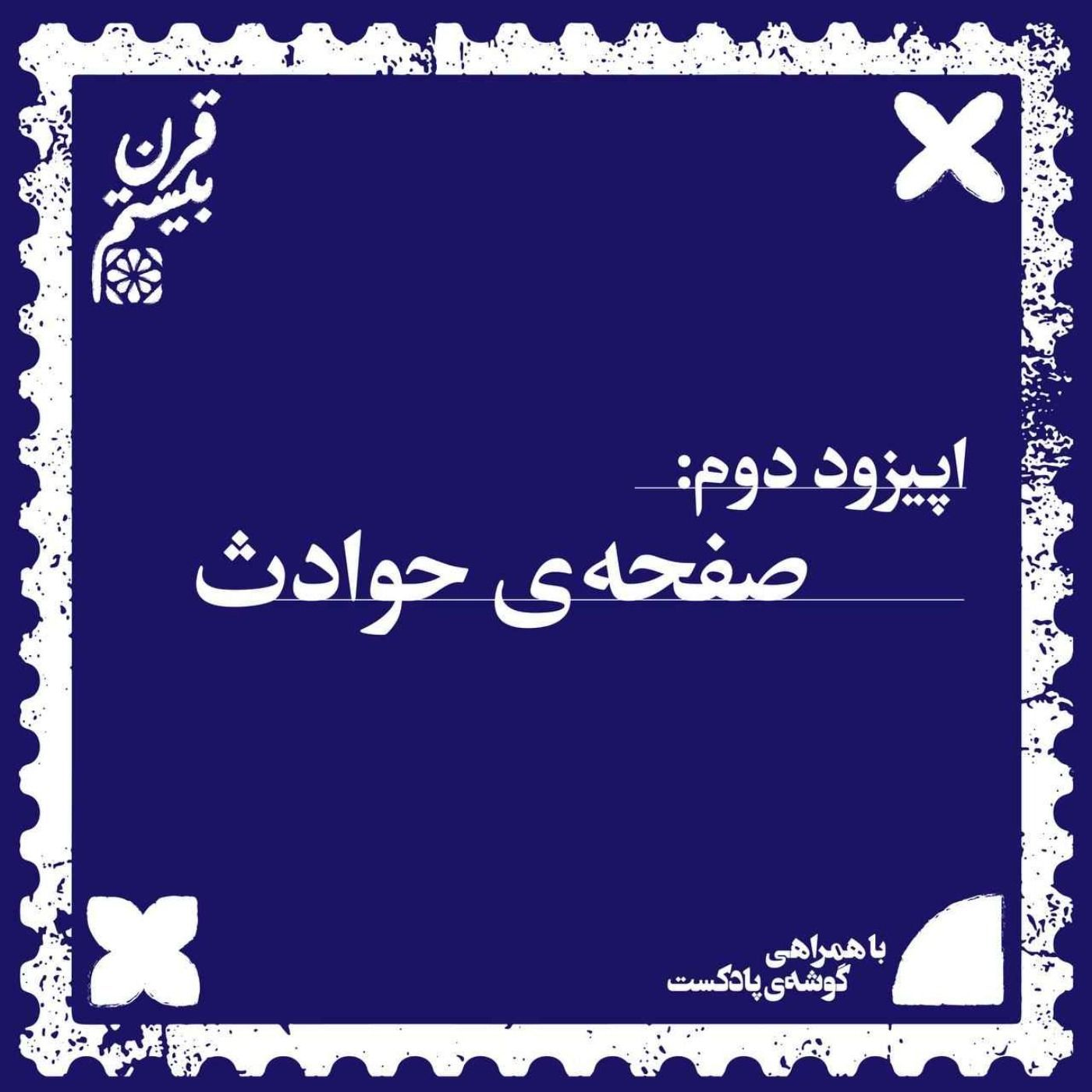 فصل اول، اپیزود دوم | صفحه‌ی حوادث episode artwork