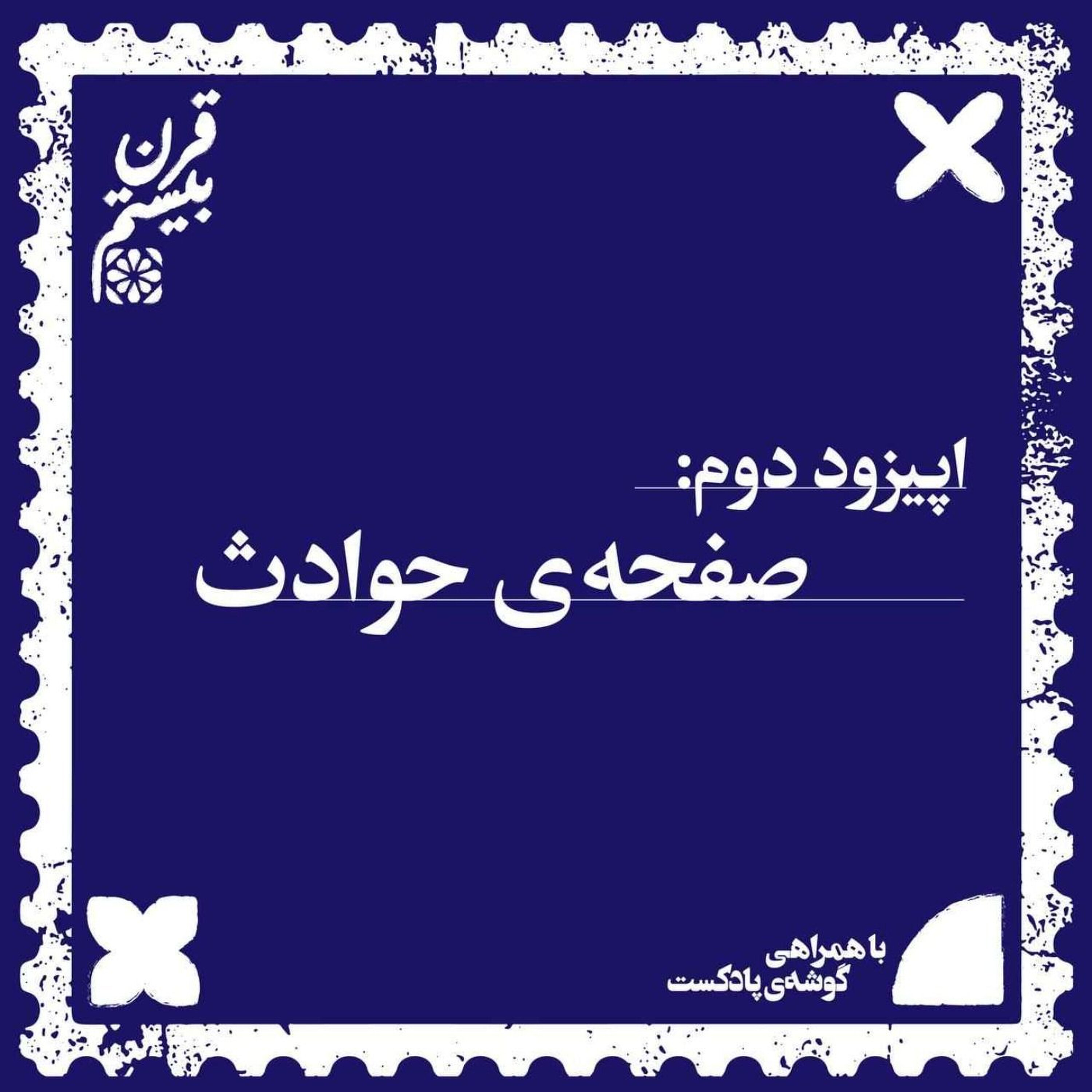 فصل اول، اپیزود دوم | صفحهی حوادث