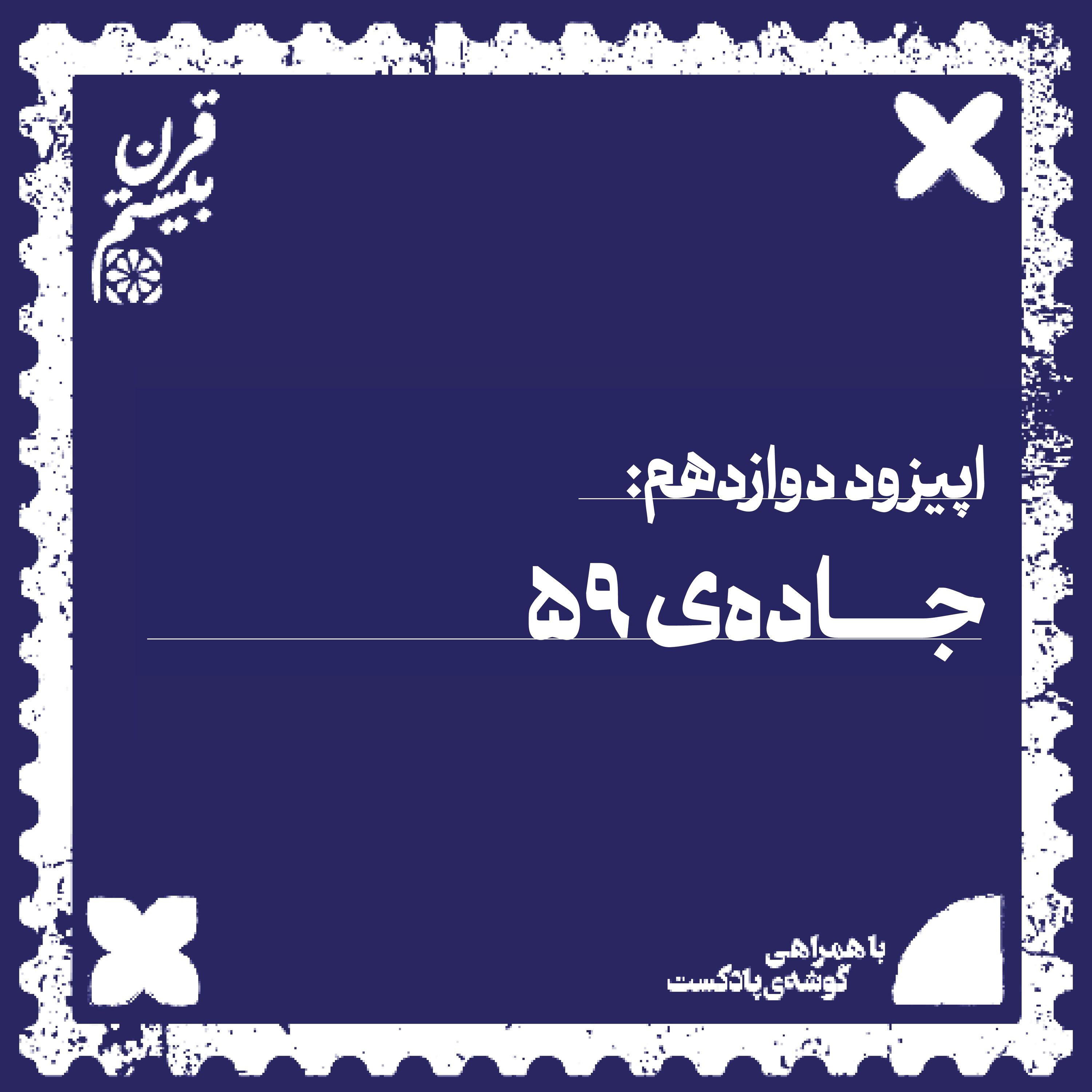 فصل اول، اپیزود دوازدهم | جادهی ۵۹