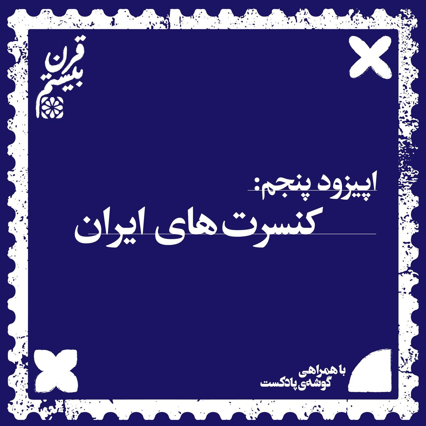 فصل اول، اپیزود پنجم | کنسرت‌های ایران episode artwork