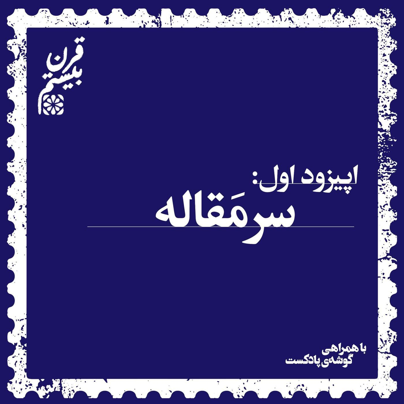 فصل اول، اپیزود اول | سرمقاله episode artwork