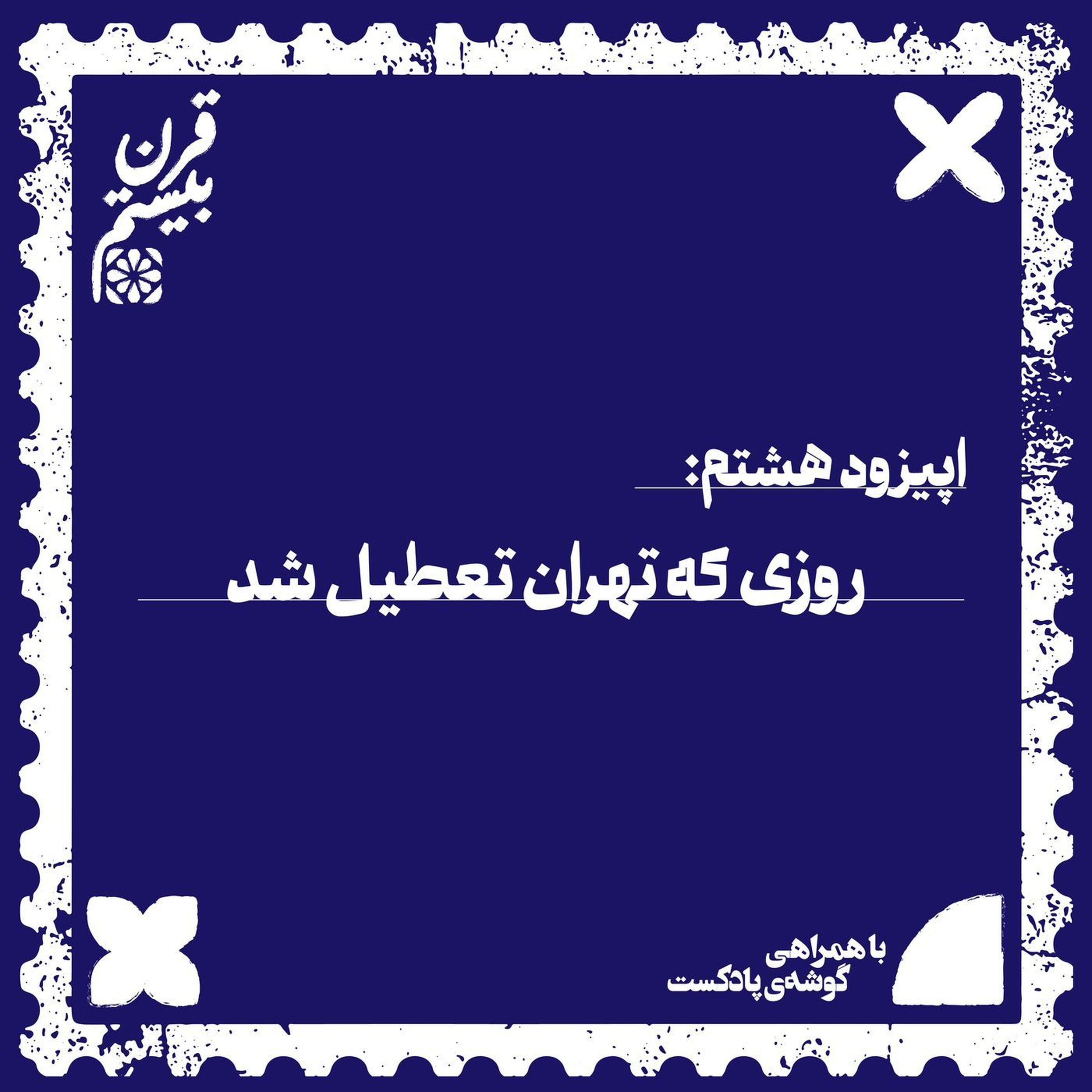 فصل اول، اپیزود هشتم | روزی که تهران تعطیل شد