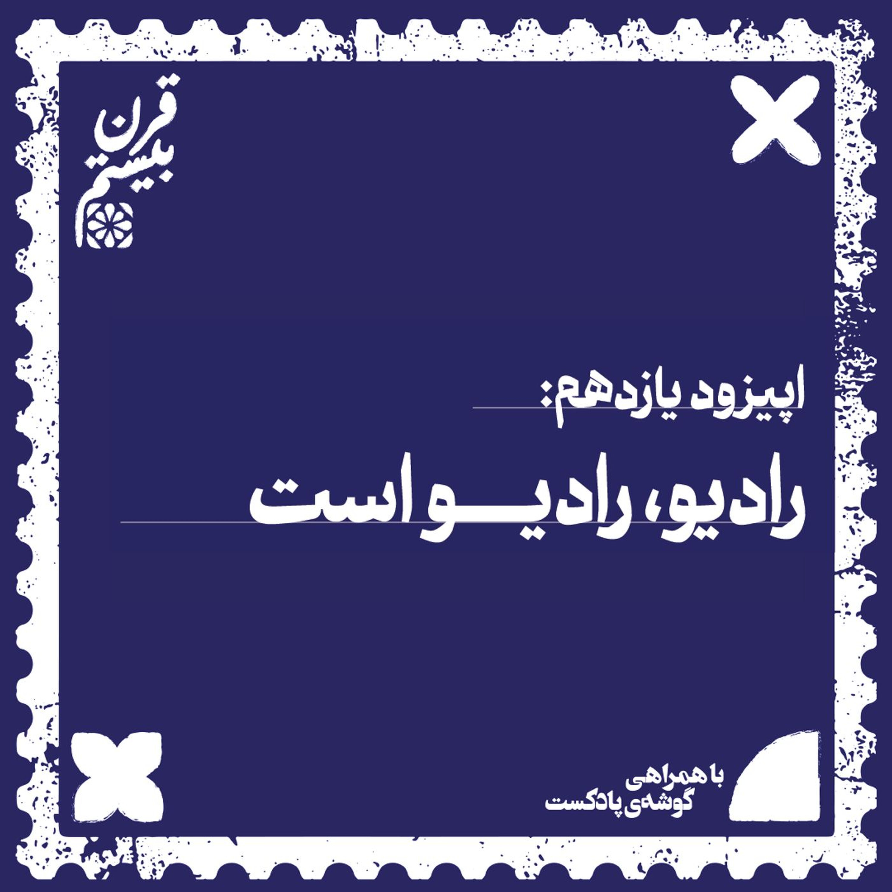 فصل اول، اپیزود یازدهم| رادیو، رادیو است