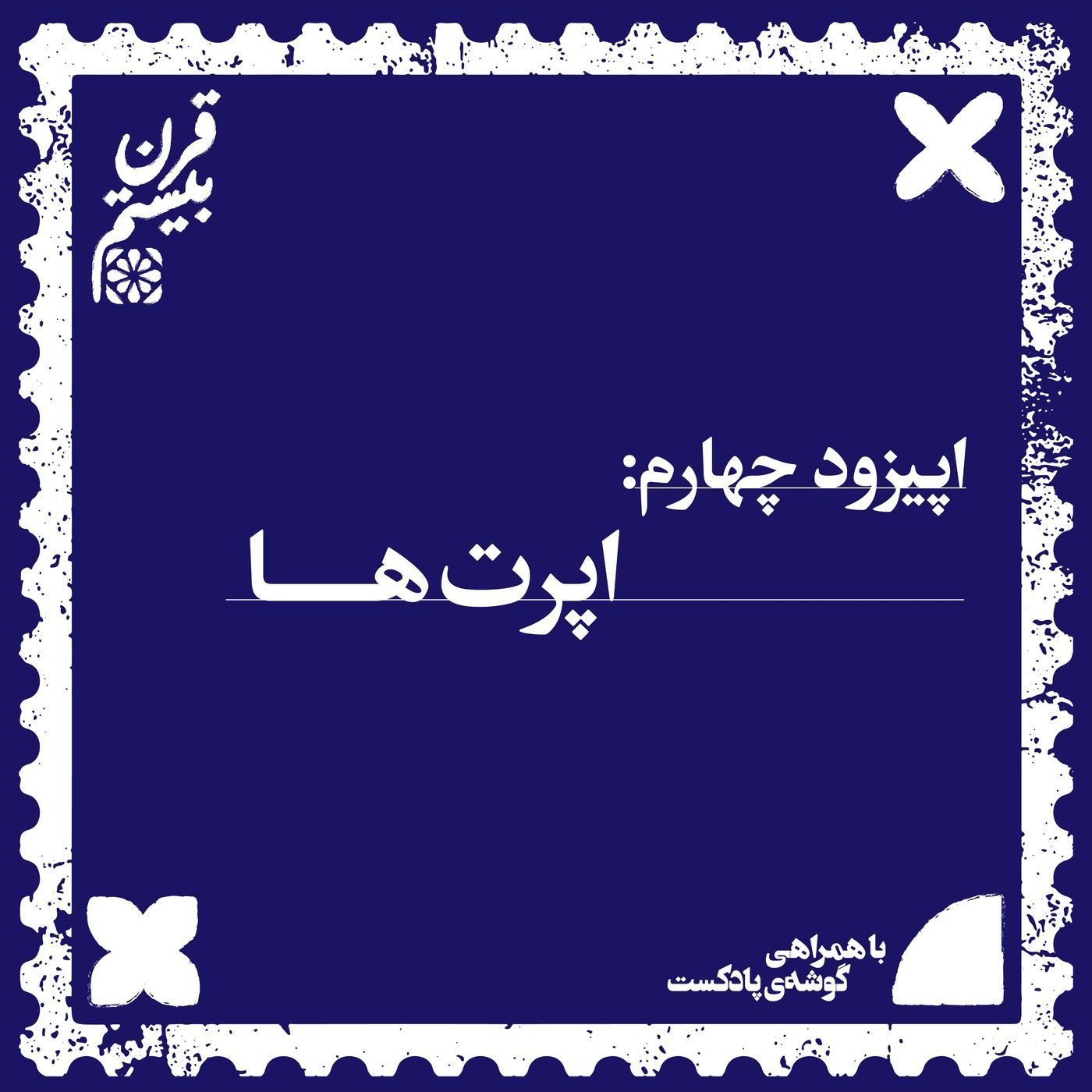 فصل اول، اپیزود چهارم | اپرت‌ها episode artwork