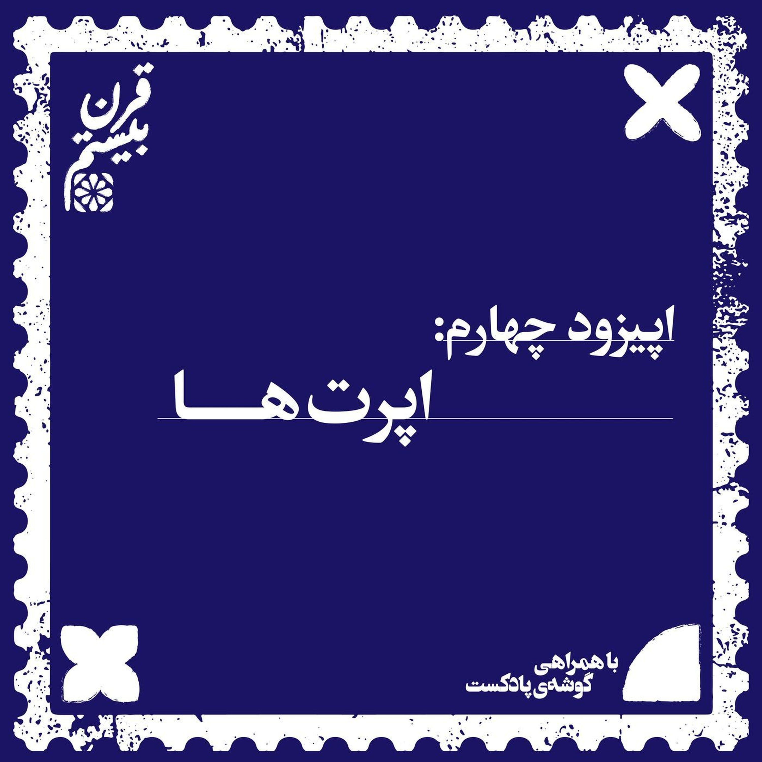 فصل اول، اپیزود چهارم | اپرتها