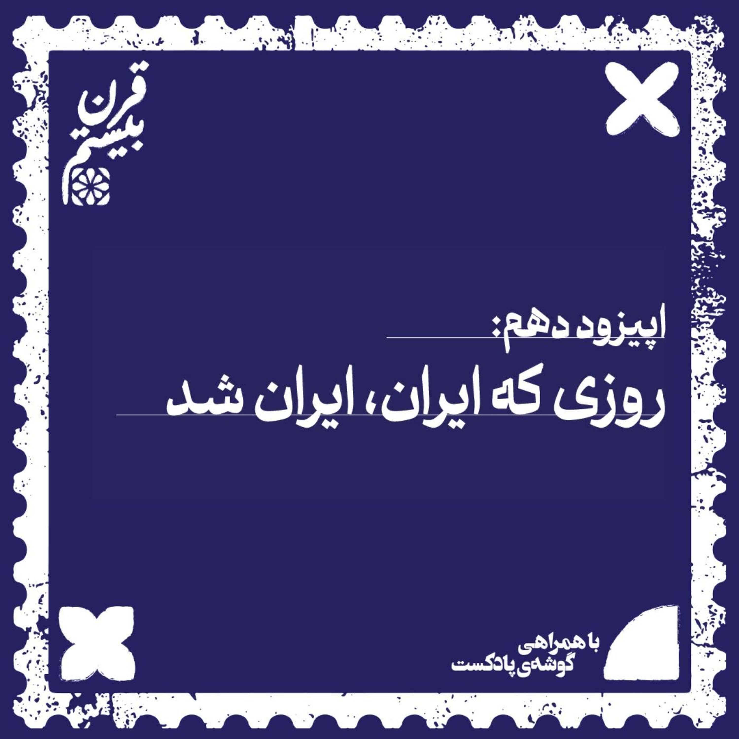 فصل اول، اپیزود دهم| روزی که ایران، ایران شد