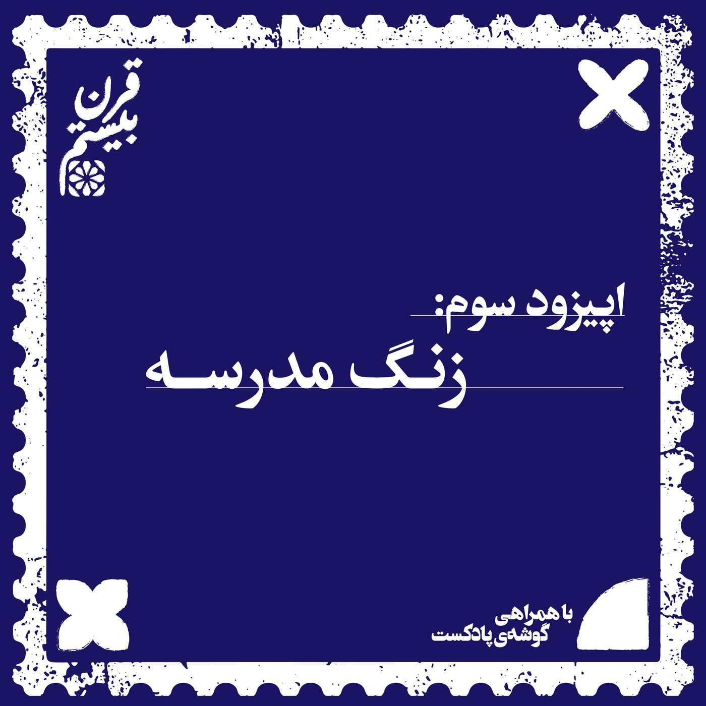 فصل اول، اپیزود سوم | زنگ مدرسه episode artwork