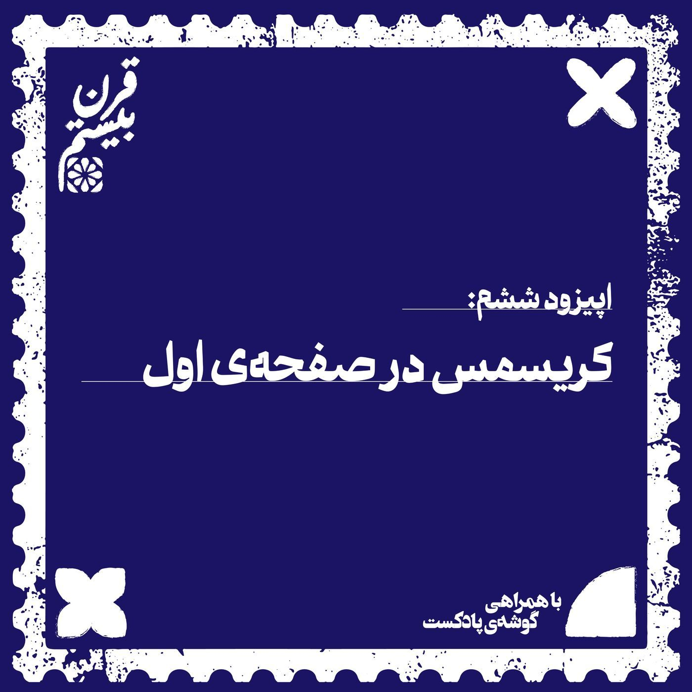فصل اول، اپیزود ‌ششم | کریسمس در صفحه‌ی اول episode artwork