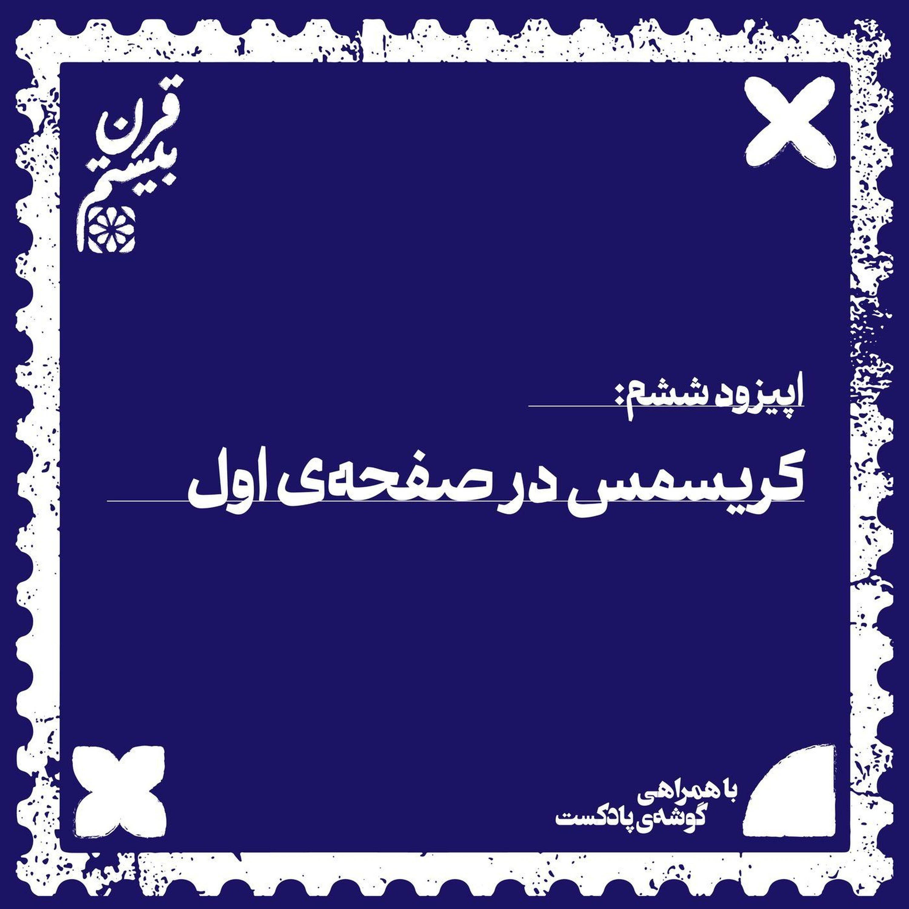 فصل اول، اپیزود ششم | کریسمس در صفحهی اول