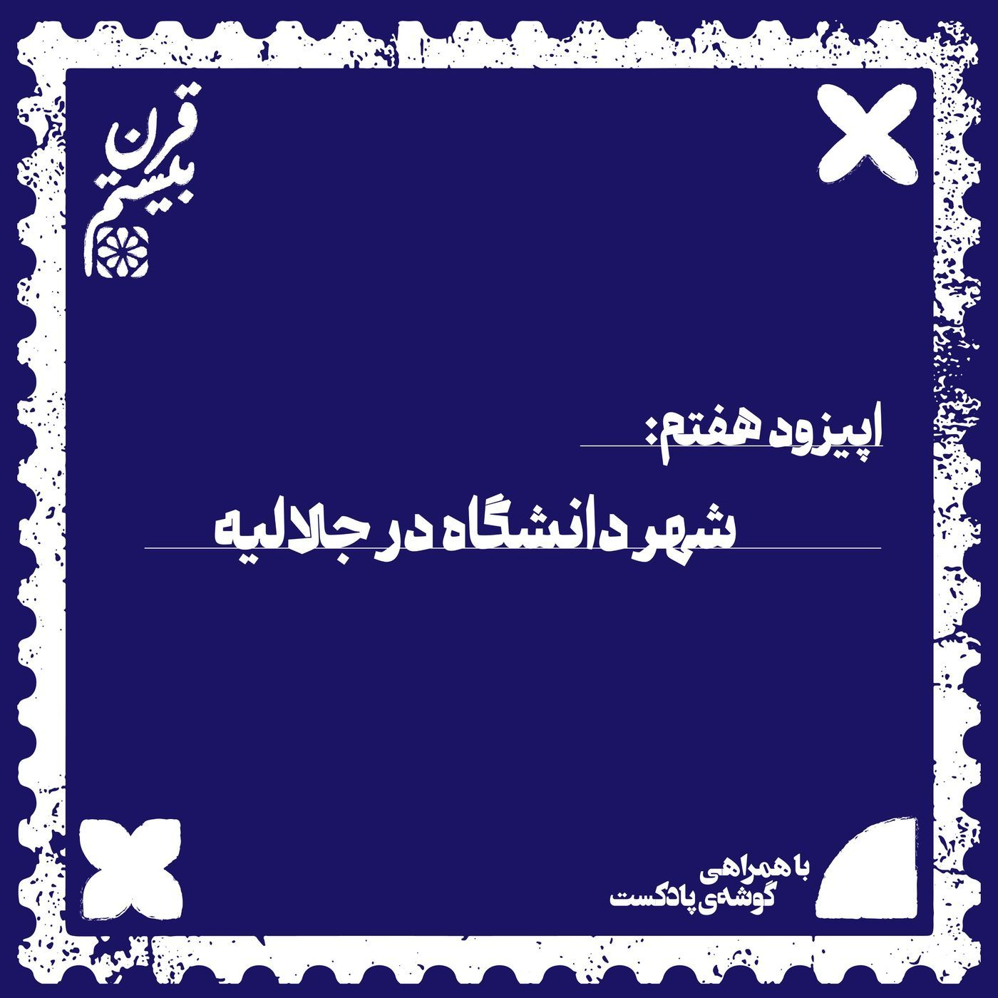 فصل اول، اپیزود هفتم | شهر دانشگاه در جلالیه episode artwork
