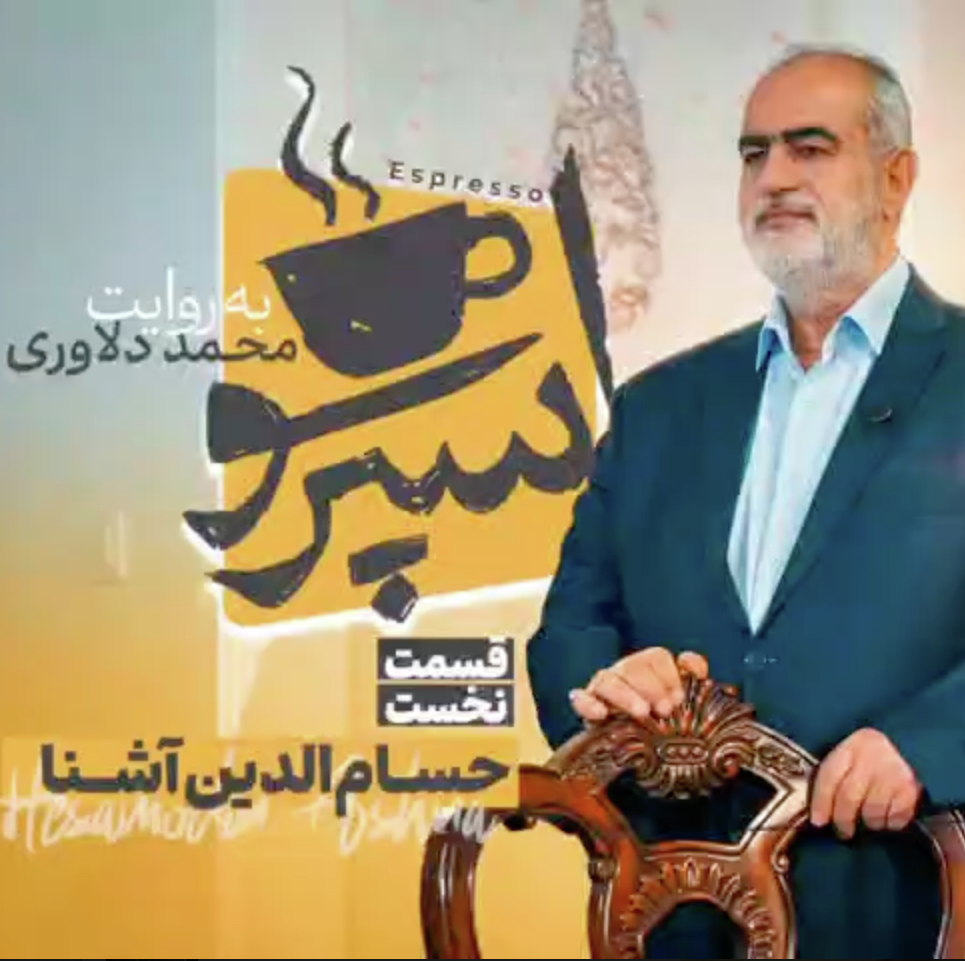 اسپرسو  با حسام‌الدین آشنا 