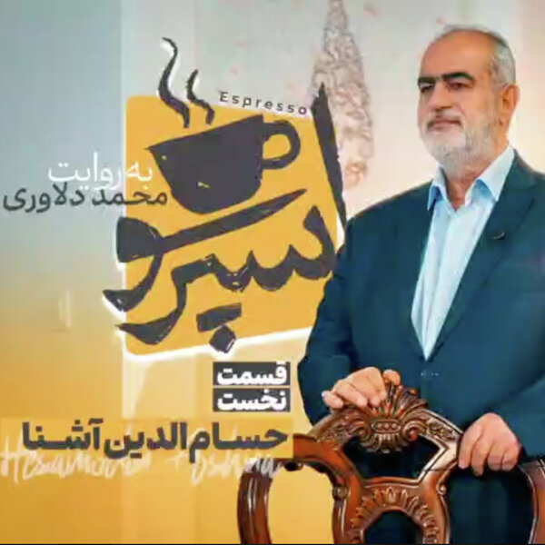 اسپرسو با حسامالدین آشنا