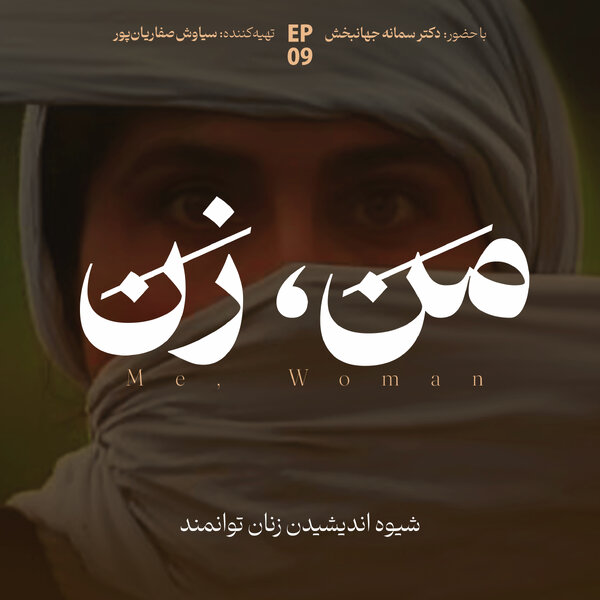 اپیزود ۹ | نقش خانواده در آنچه ما میشویم