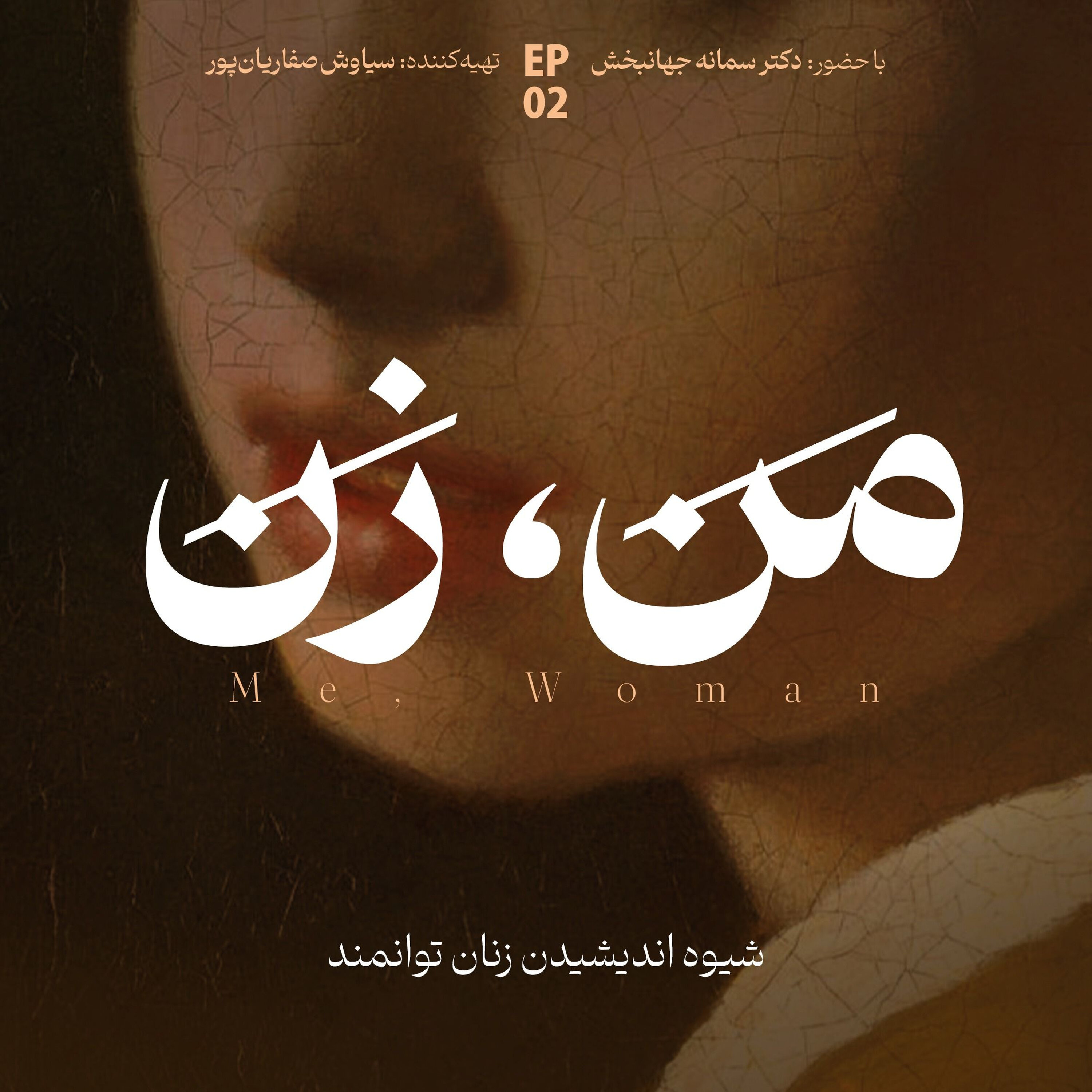 اپیزود ۲: شیوه اندیشیدن زنان توانمند episode artwork