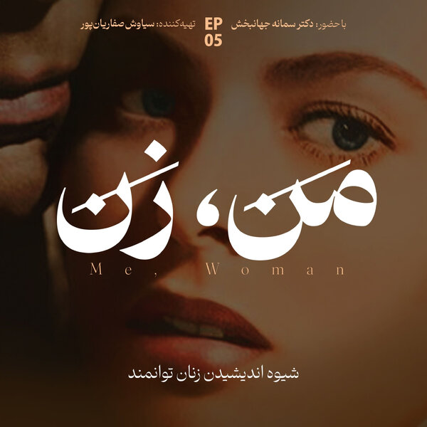 اپیزود ۵ | ما چگونه عاشق میشویم؟ (بخش دوم)