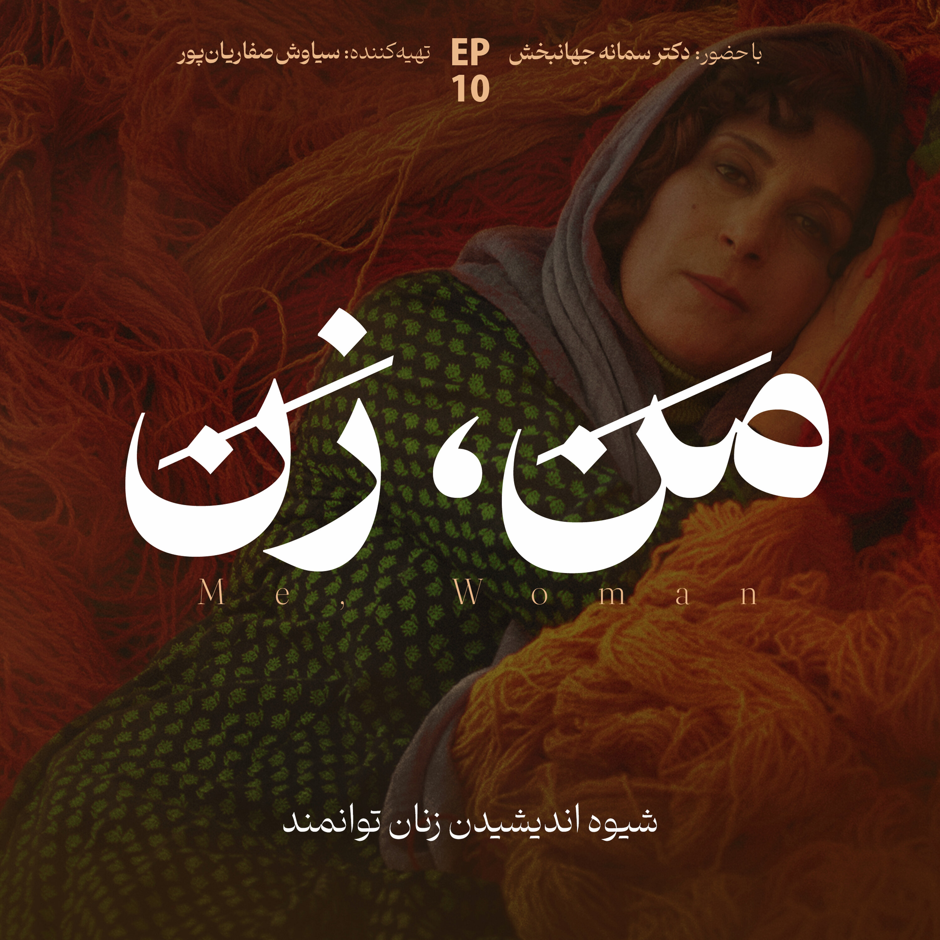 اپیزود ۱۰ | نقش خانواده در آنچه ما میشویم (۲) episode artwork