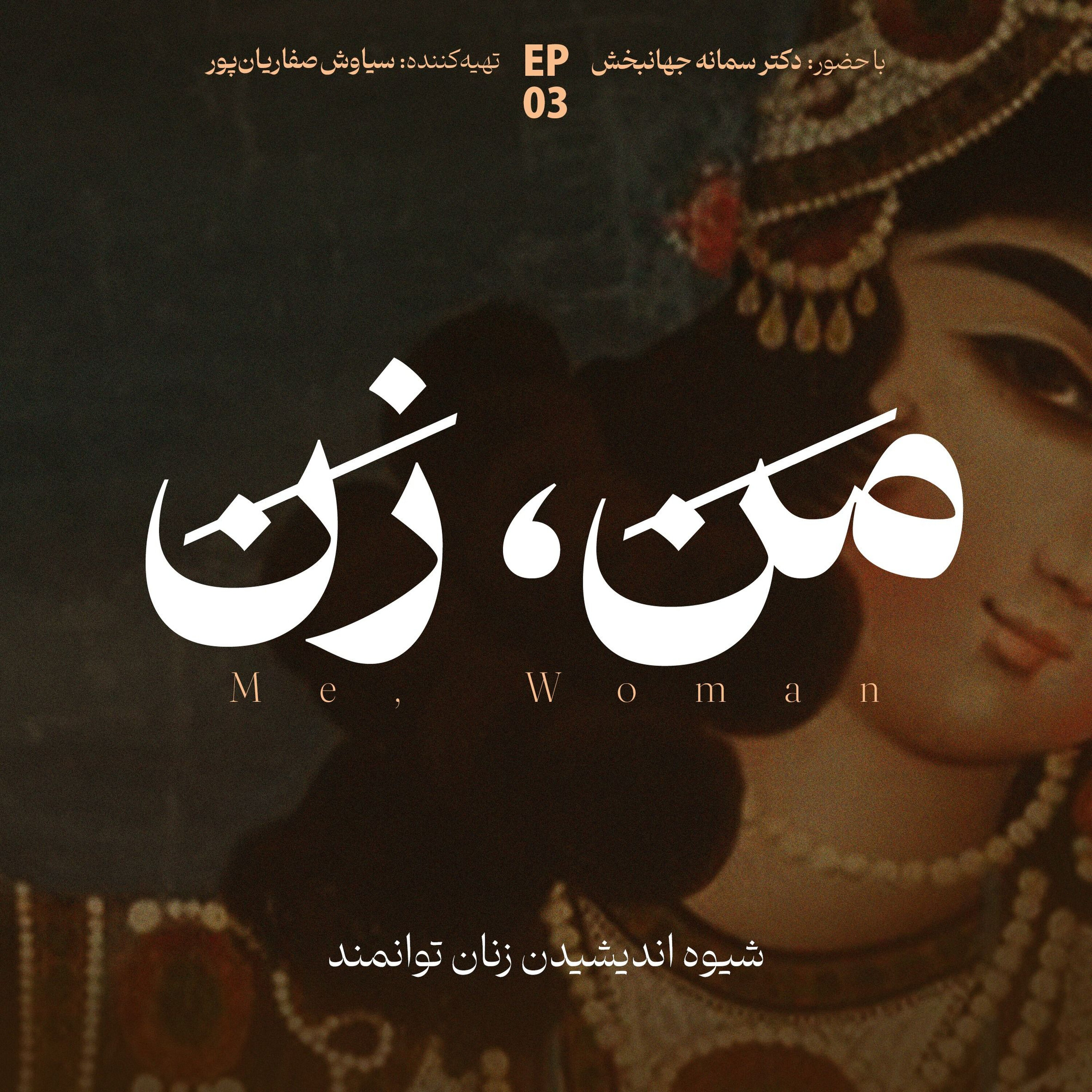 اپیزود ۳: سواد عاطفی episode artwork